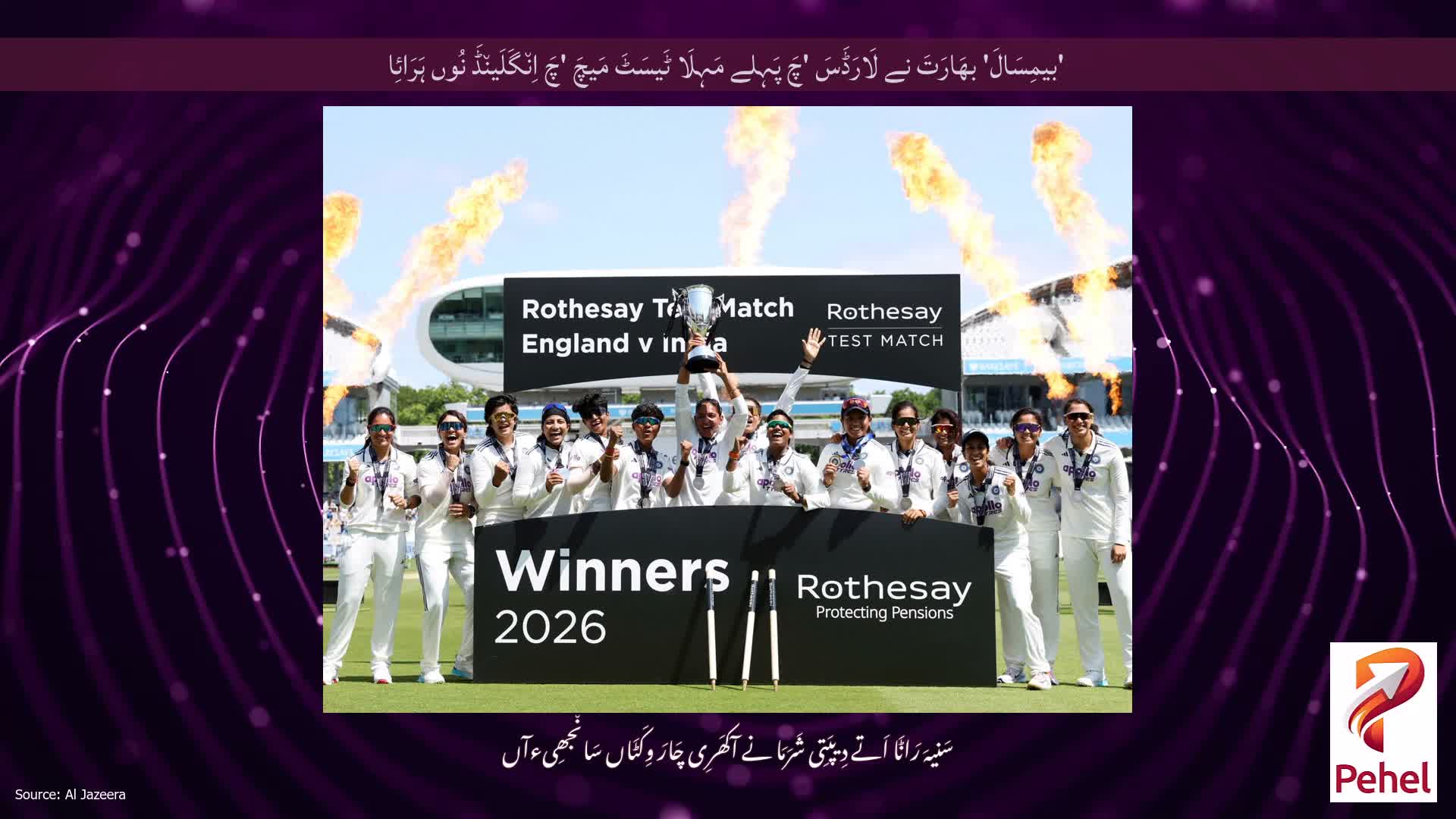 'بیمِسَالَ' بھَارَتَ نے لَارَڈَسَ 'چَ پَہِلے مَہِلَا ٹَیسَٹَ مَیچَ 'چَ اِن٘گَلَین٘ڈَ نُوں ہَرَائِا