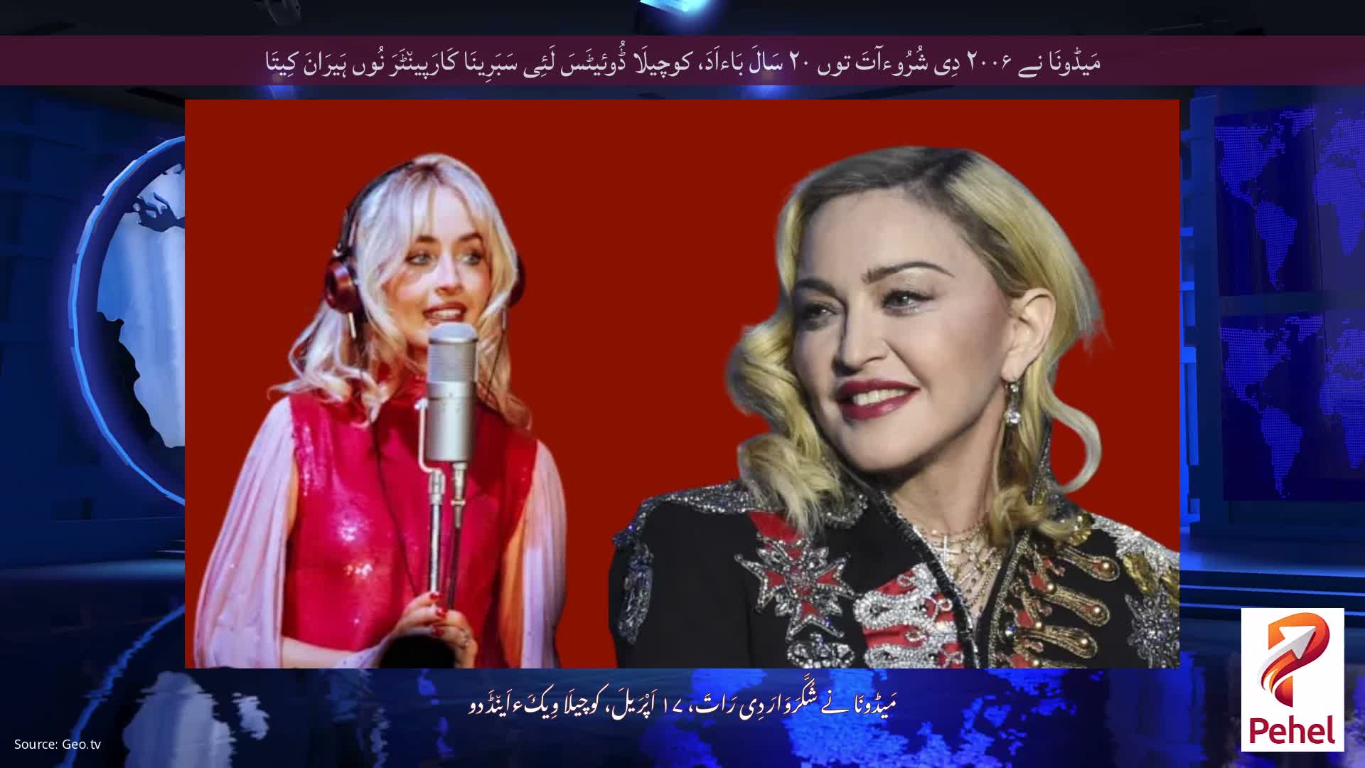 مَیڈونَا نے ۲۰۰۶ دِی شُرُوءآتَ توں ۲۰ سَالَ بَاءاَدَ، کوچیلَا ڈُوئیٹَسَ لَئِی سَبَرِینَا کَارَپین٘ٹَرَ نُوں ہَیرَانَ کِیتَا