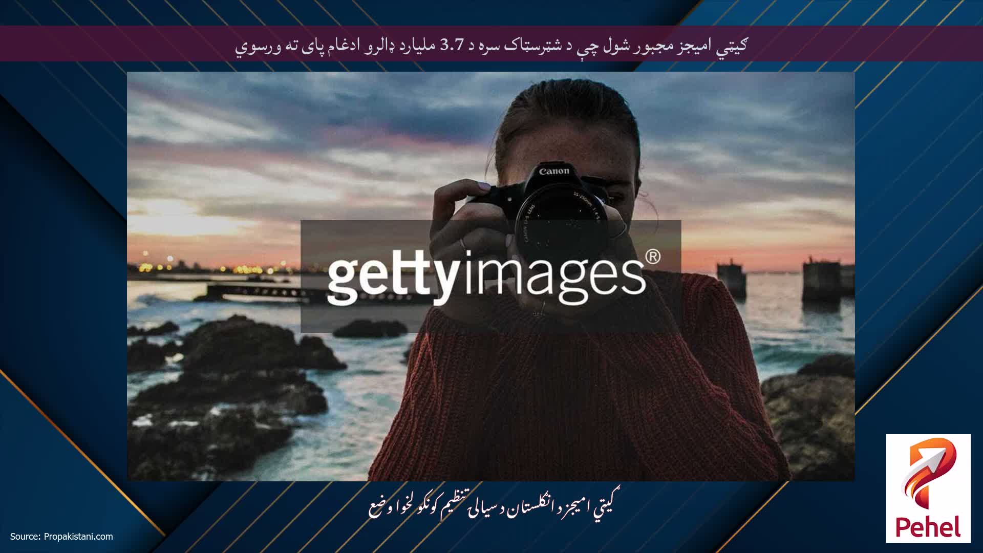 ګیټي امیجز مجبور شول چې د شټرسټاک سره د 3.7 ملیارد ډالرو ادغام پای ته ورسوي
