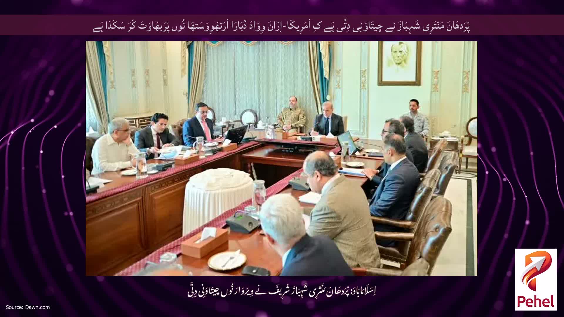 پْرَدھَانَ مَن٘تَرِی شَہِبَازَ نے چیتَاوَنِی دِتِّی ہَے کِ اَمَرِیکَا-اِرَانَ وِوَادَ دُبَارَا اَرَتھَوِوَسَتھَا نُوں پْرَبھَاوَتَ کَرَ سَکَدَا ہَے