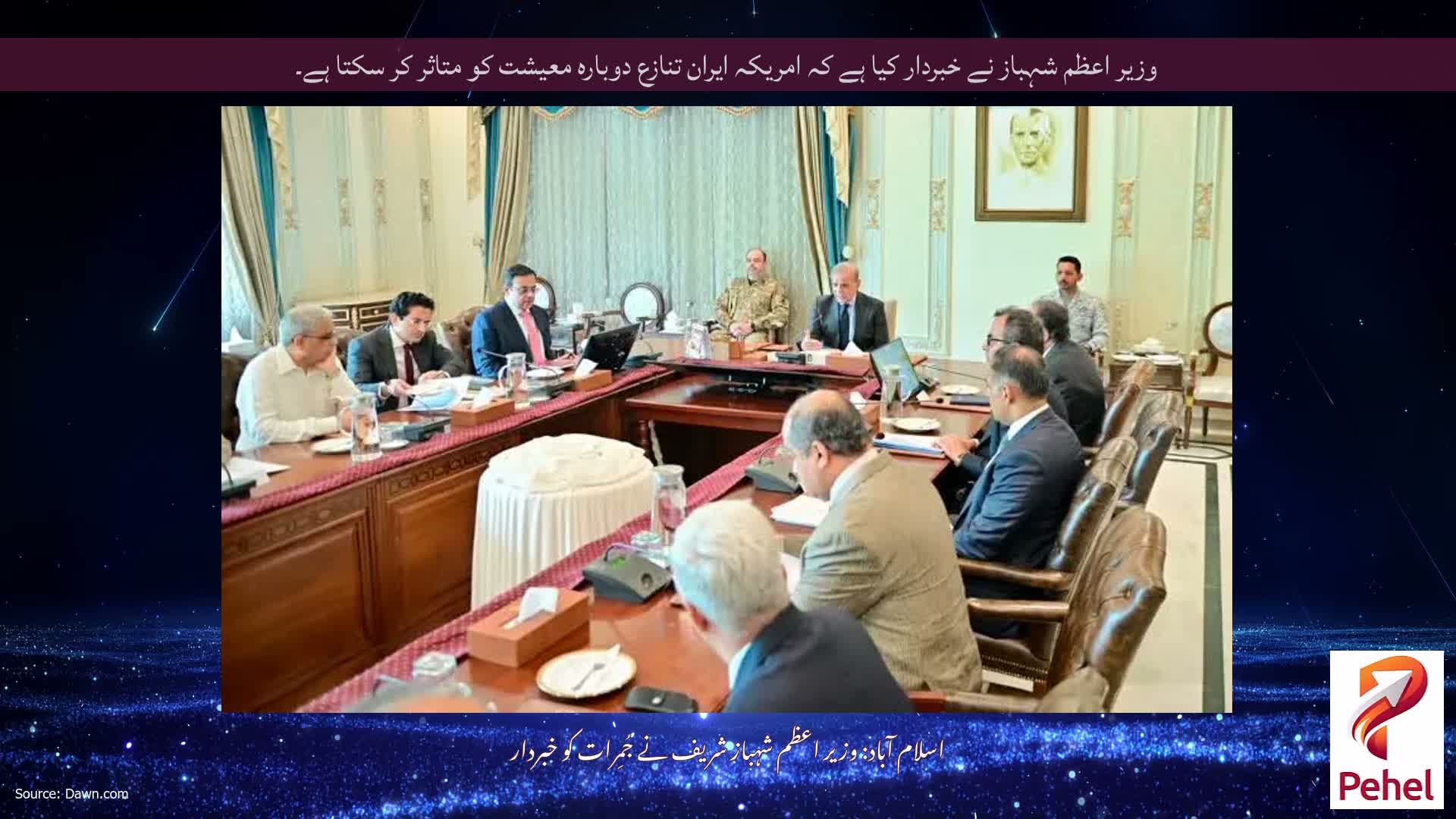 وزیر اعظم شہباز نے خبردار کیا ہے کہ امریکہ ایران تنازع دوبارہ معیشت کو متاثر کر سکتا ہے۔