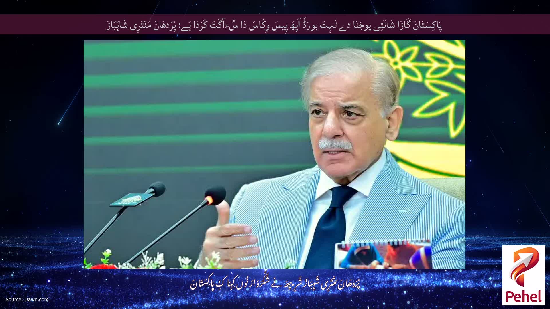 پَاکِسَتَانَ گَازَا شَان٘تِی یوجَنَا دے تَہِتَ بورَڈَ آپھَ پِیسَ وِکَاسَ دَا سُءآگَتَ کَرَدَا ہَے: پْرَدھَانَ مَن٘تَرِی شَاہَبَازَ