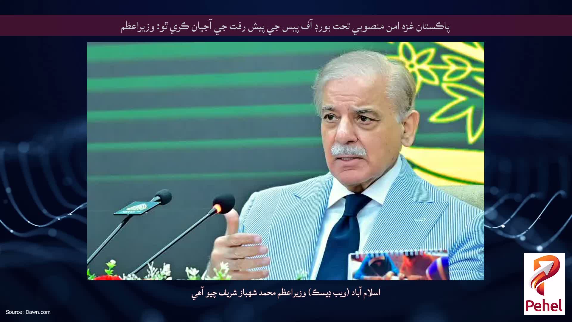 پاڪستان غزه امن منصوبي تحت بورڊ آف پيس جي پيش رفت جي آجيان ڪري ٿو: وزيراعظم