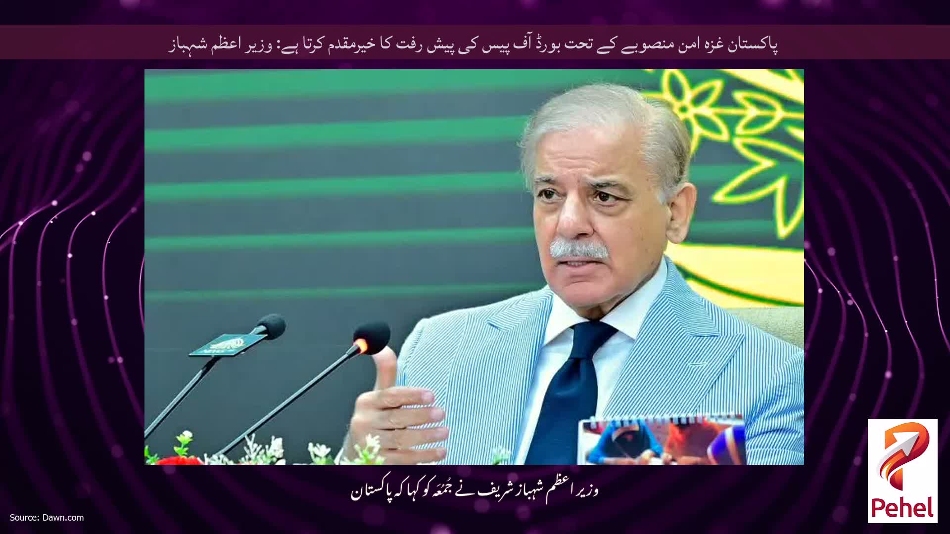 پاکستان غزہ امن منصوبے کے تحت بورڈ آف پیس کی پیش رفت کا خیرمقدم کرتا ہے: وزیر اعظم شہباز