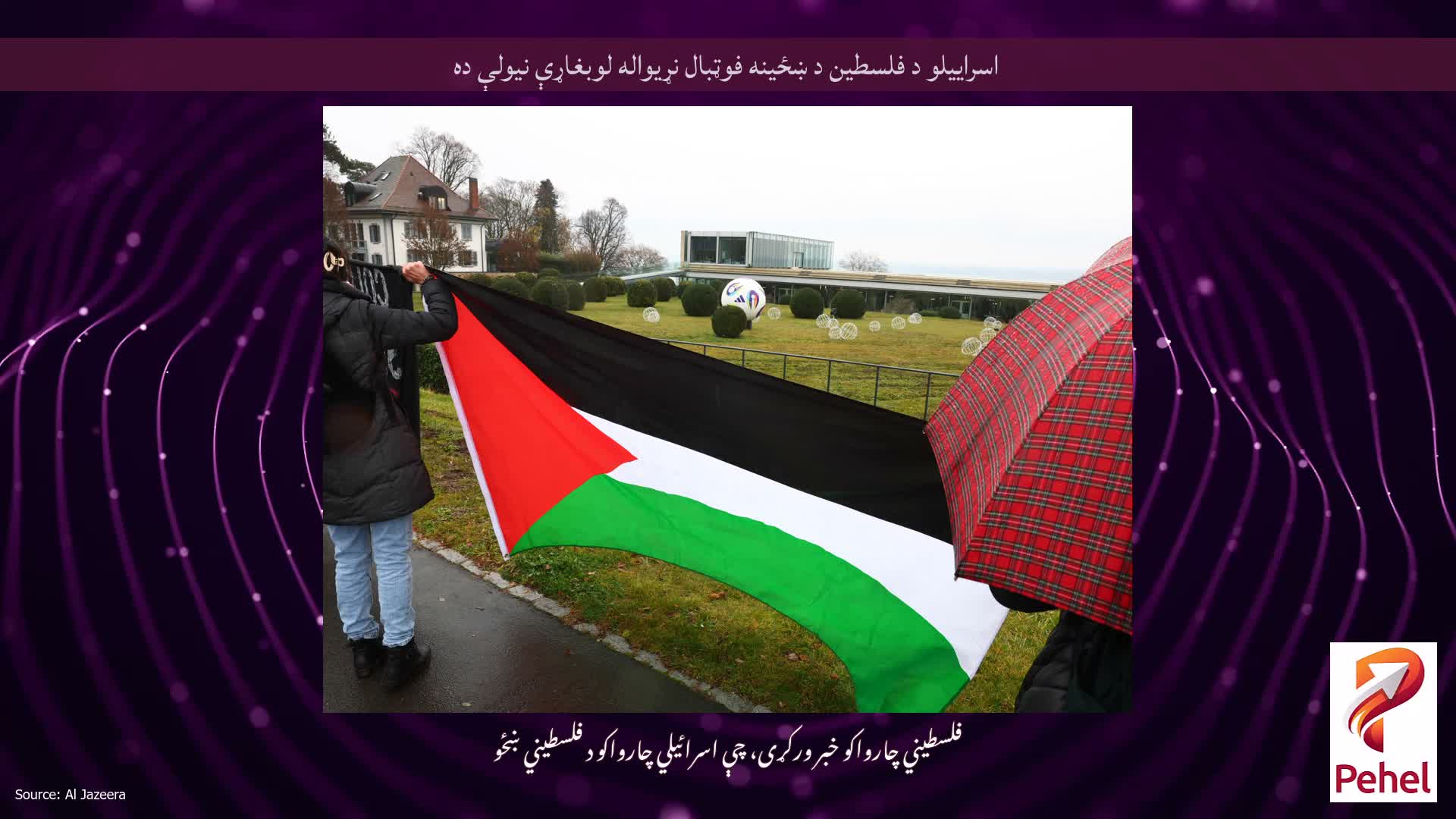 اسراییلو د فلسطین د ښځینه فوټبال نړیواله لوبغاړې نیولې ده