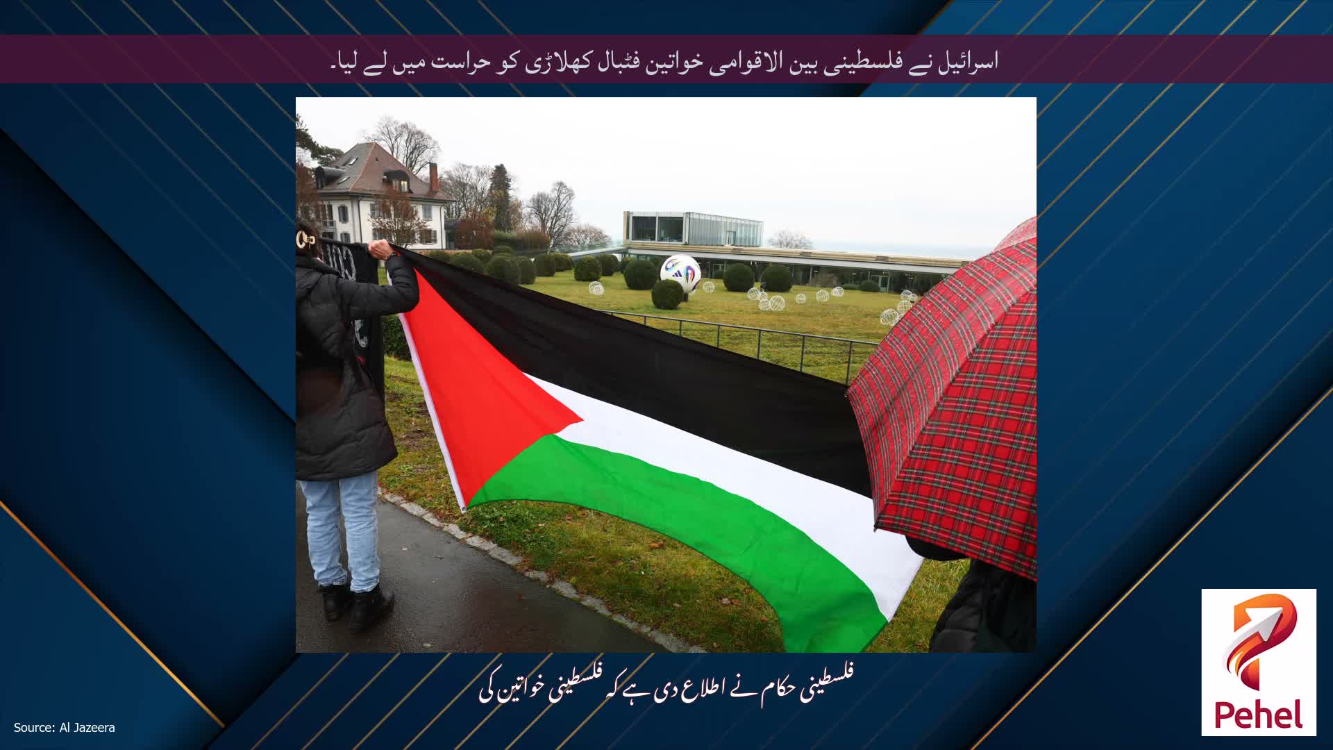 اسرائیل نے فلسطینی بین الاقوامی خواتین فٹبال کھلاڑی کو حراست میں لے لیا۔