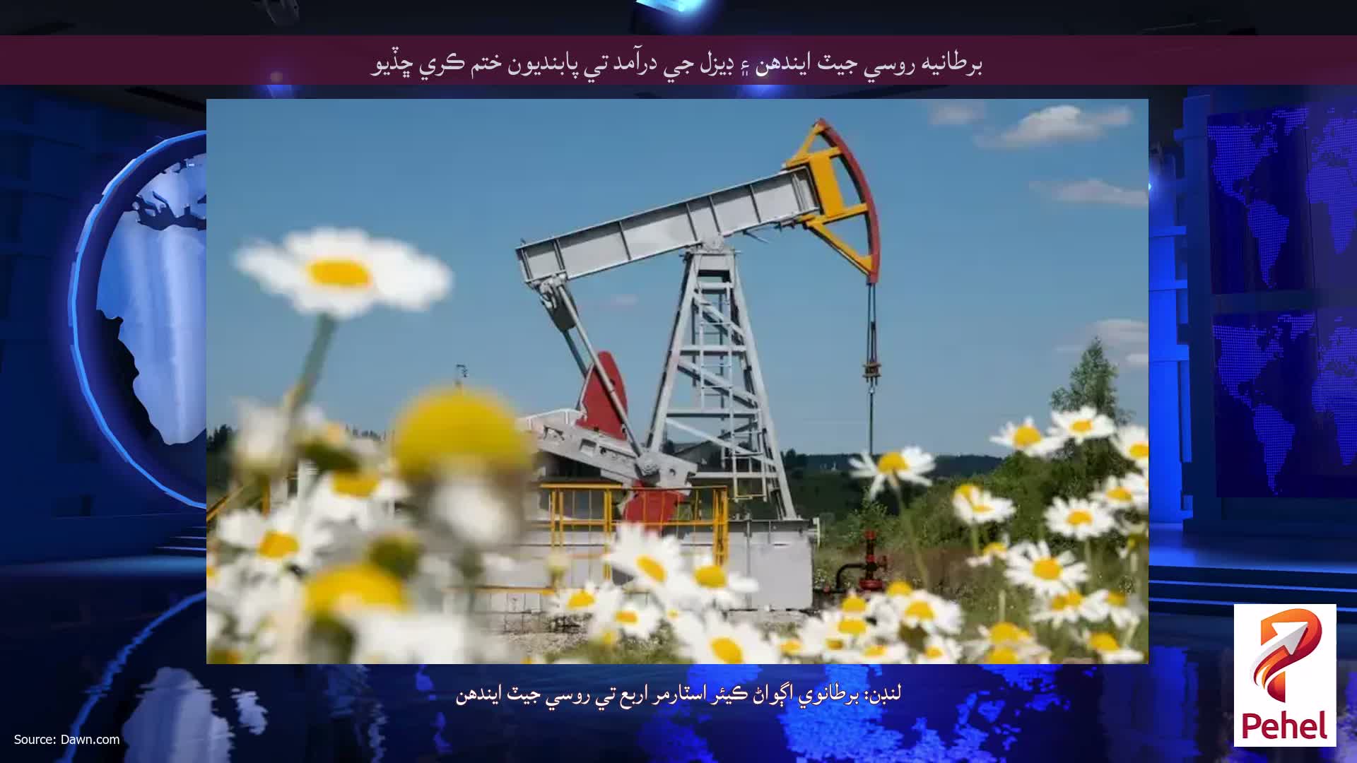 برطانيه روسي جيٽ ايندھن ۽ ڊيزل جي درآمد تي پابنديون ختم ڪري ڇڏيو