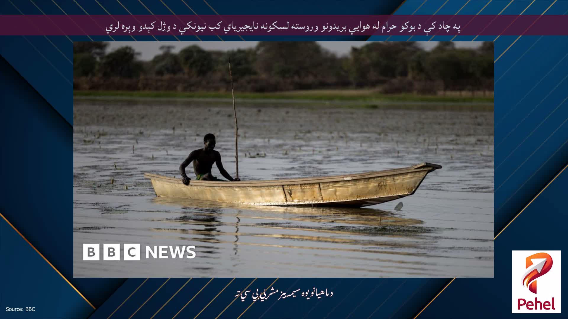 په چاد کې د بوکو حرام له هوايي بریدونو وروسته لسګونه نایجیریاي کب نیونکي د وژل کېدو وېره لري