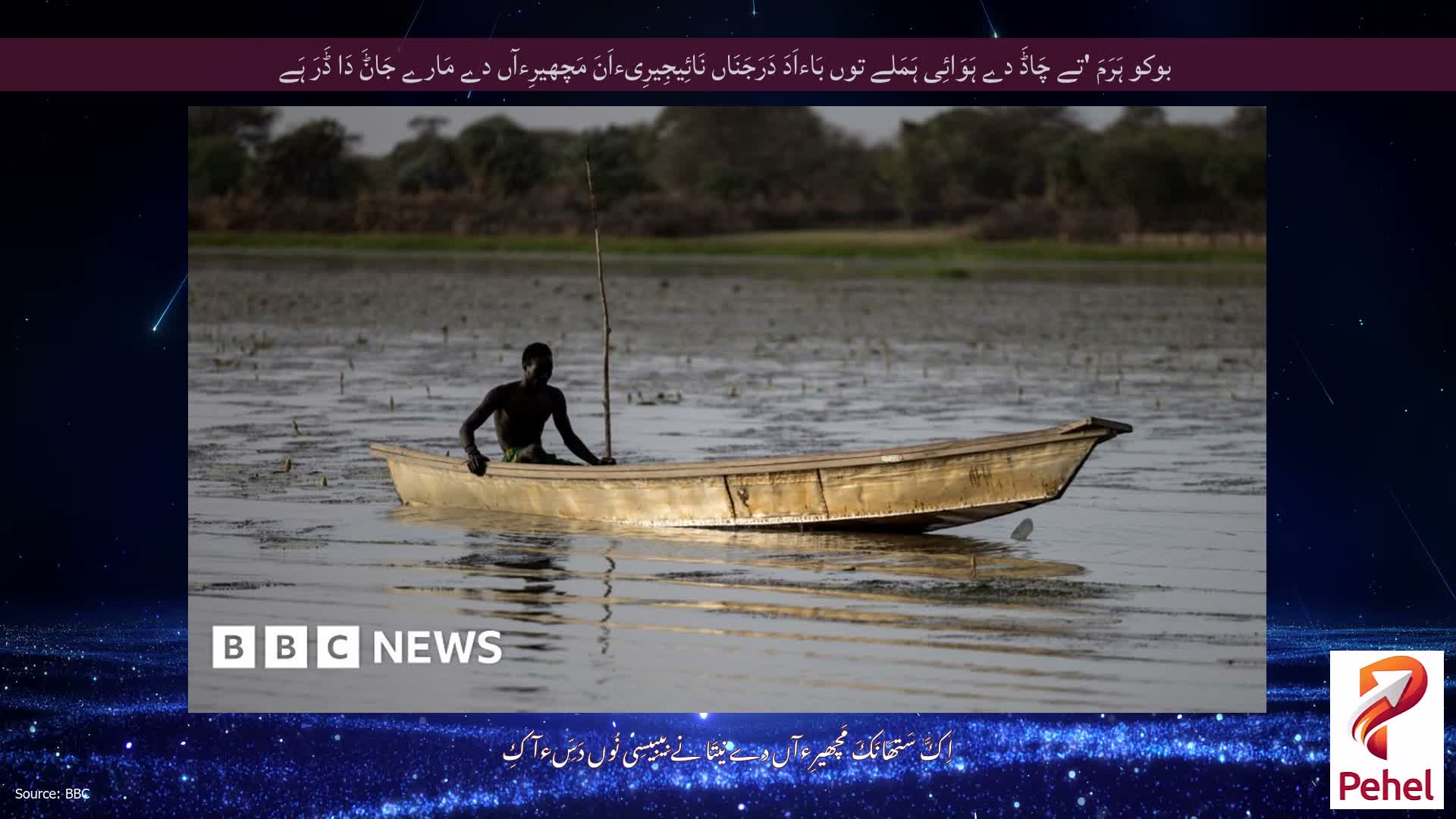 بوکو ہَرَمَ 'تے چَاڈَ دے ہَوَائِی ہَمَلے توں بَاءاَدَ دَرَجَنَاں نَائِیجِیرِیءاَنَ مَچھیرِءآں دے مَارے جَاݨَ دَا ڈَرَ ہَے