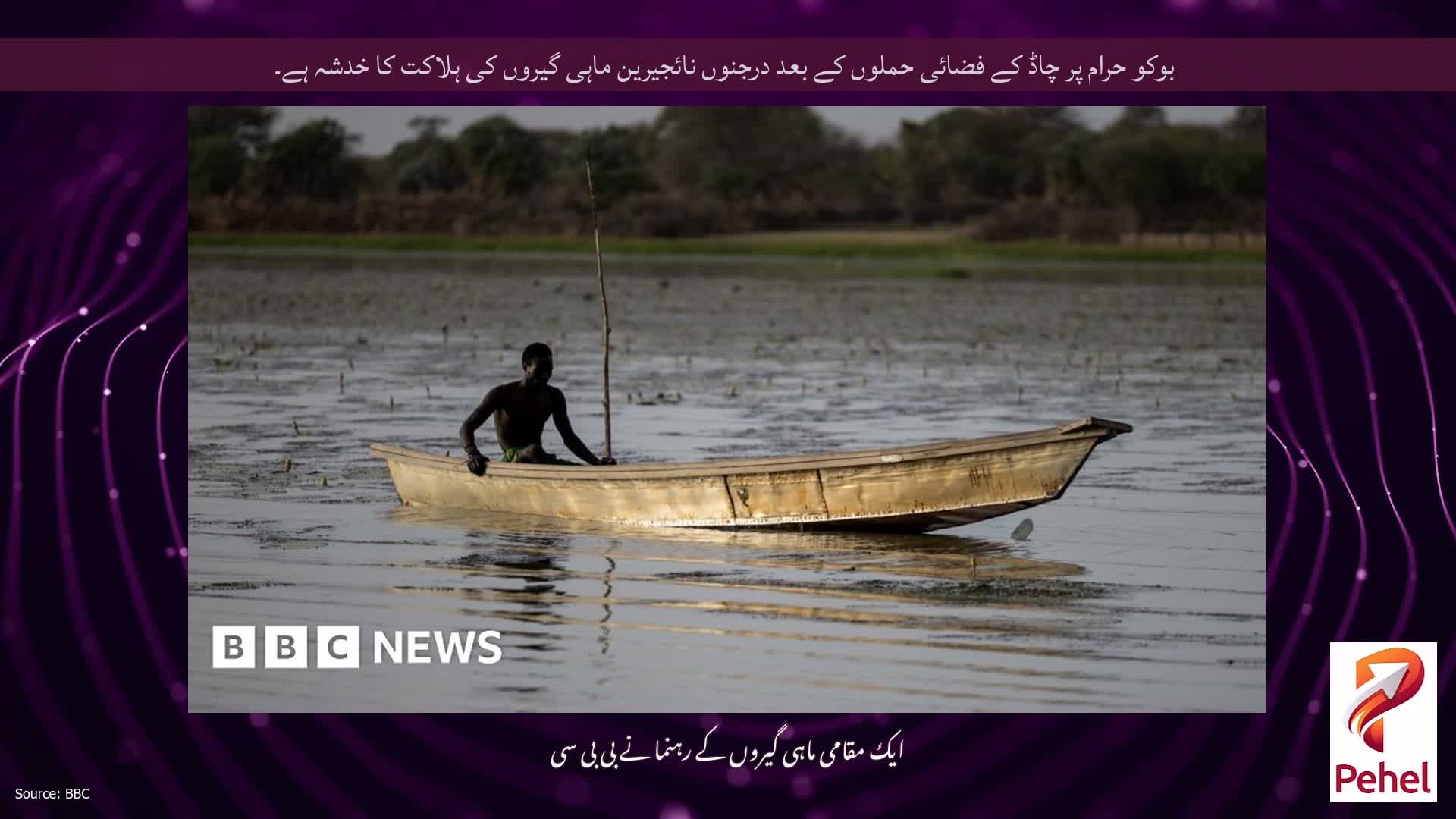 بوکو حرام پر چاڈ کے فضائی حملوں کے بعد درجنوں نائجیرین ماہی گیروں کی ہلاکت کا خدشہ ہے۔