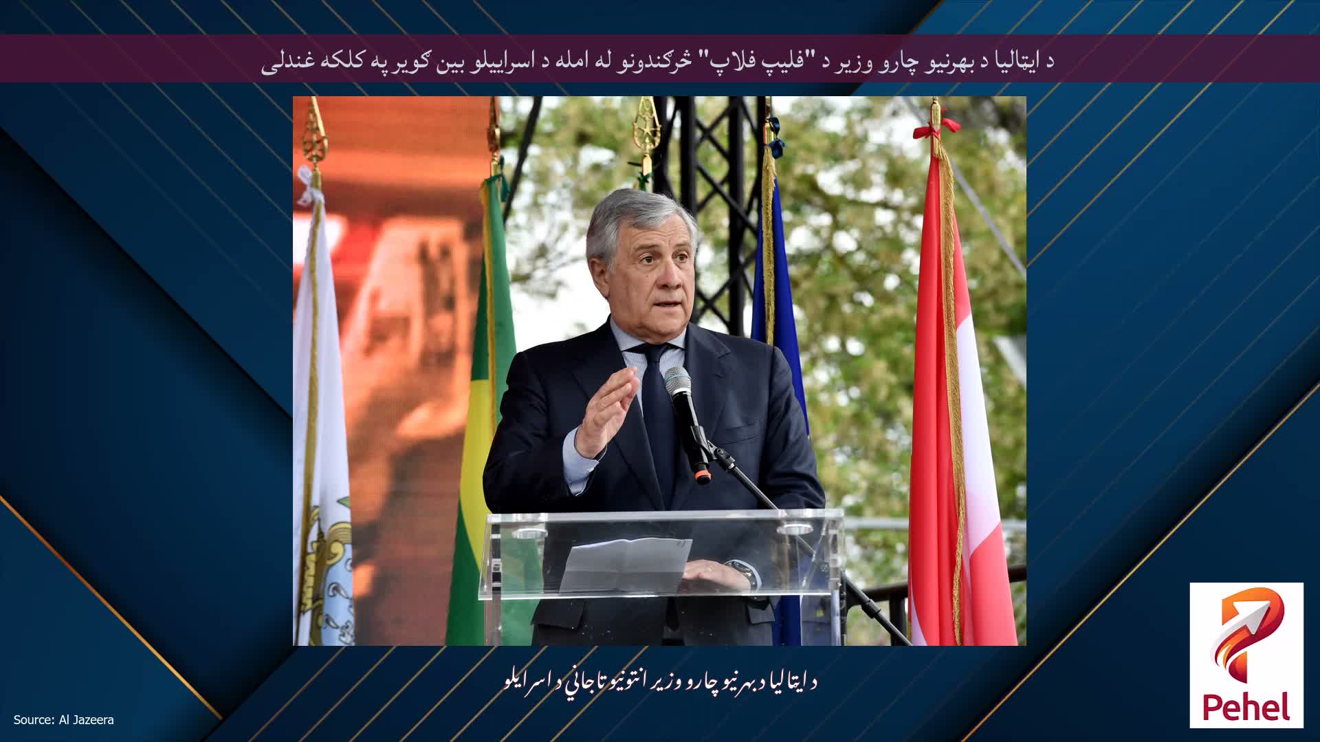 د ایټالیا د بهرنیو چارو وزیر د "فلیپ فلاپ" څرګندونو له امله د اسراییلو بین ګویر په کلکه غندلی