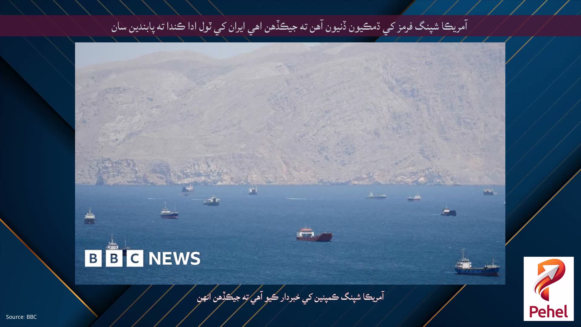 آمريڪا شپنگ فرمز کي ڌمڪيون ڏنيون آهن ته جيڪڏهن اهي ايران کي ٽول ادا ڪندا ته پابندين سان