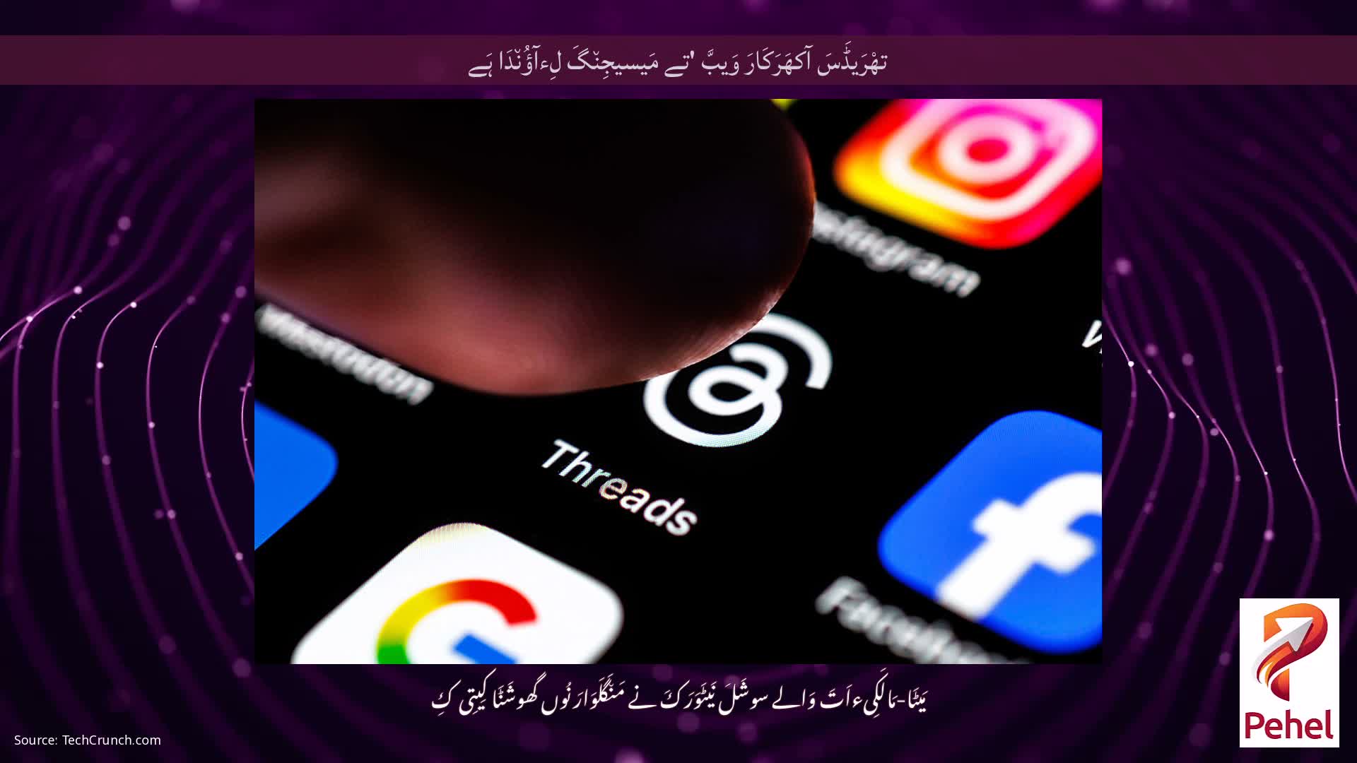 تھْرَیڈَسَ آکھَرَکَارَ وَیبَّ 'تے مَیسیجِن٘گَ لِءآؤُن٘دَا ہَے