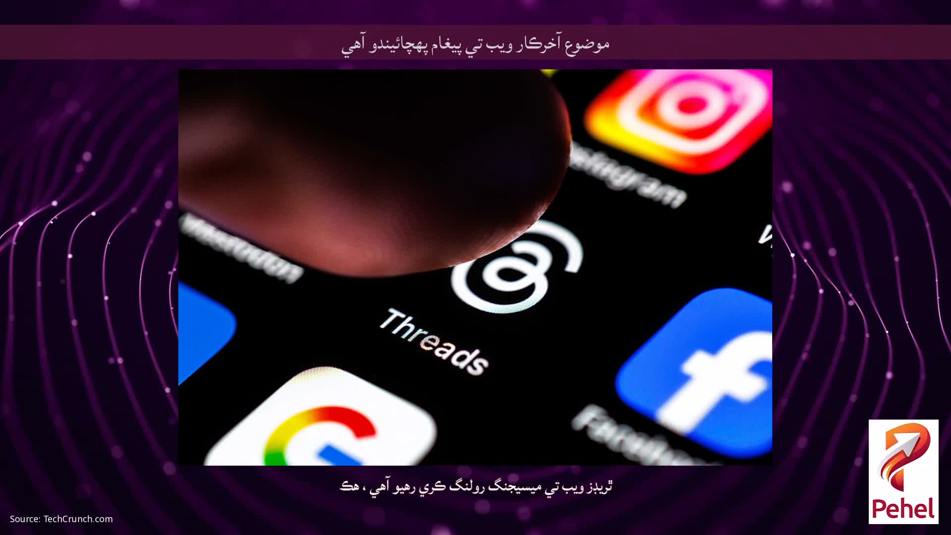 موضوع آخرڪار ويب تي پيغام پهچائيندو آهي