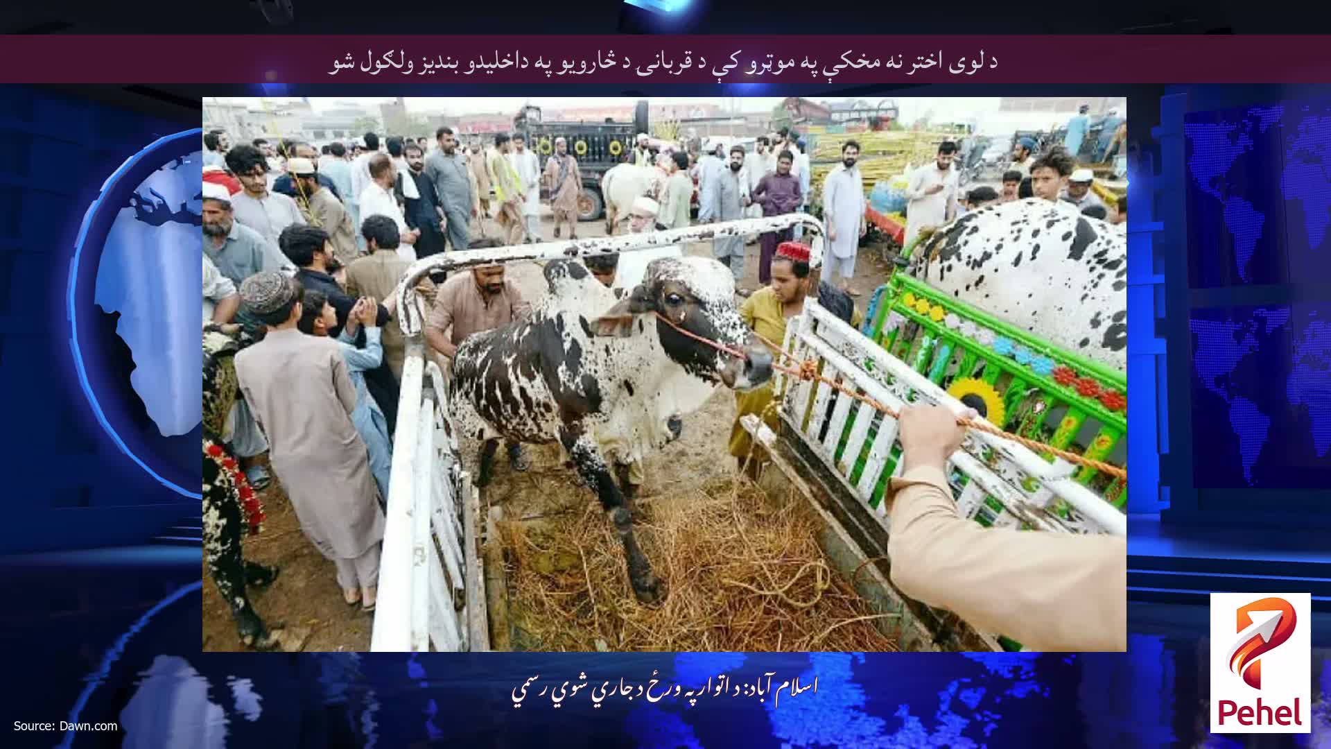 د لوی اختر نه مخکې په موټرو کې د قربانۍ د څارویو په داخلیدو بندیز ولګول شو
