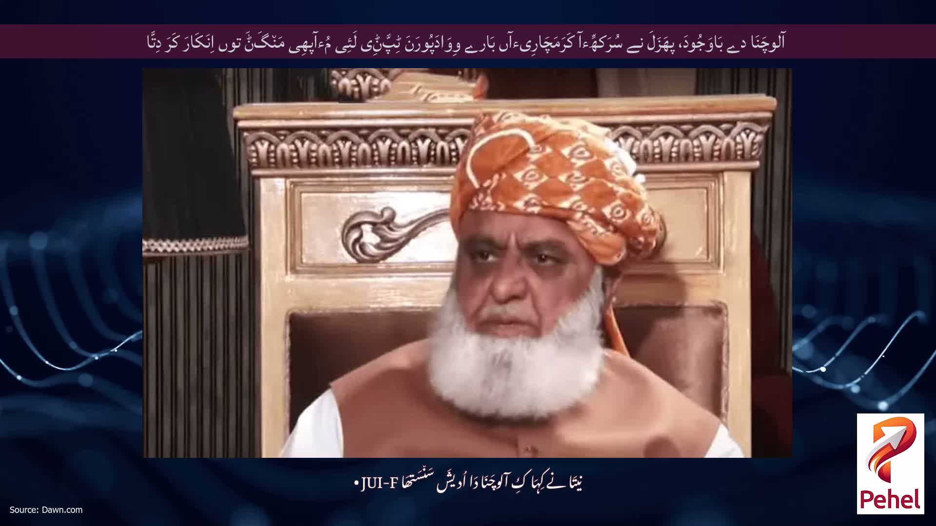 آلوچَنَا دے بَاوَجُودَ، پھَزَلَ نے سُرَکھِّءآ کَرَمَچَارِیءآں بَارے وِوَادَپُورَنَ ٹِپَّݨِی لَئِی مُءآپھِی مَن٘گَݨَ توں اِنَکَارَ کَرَ دِتَّا