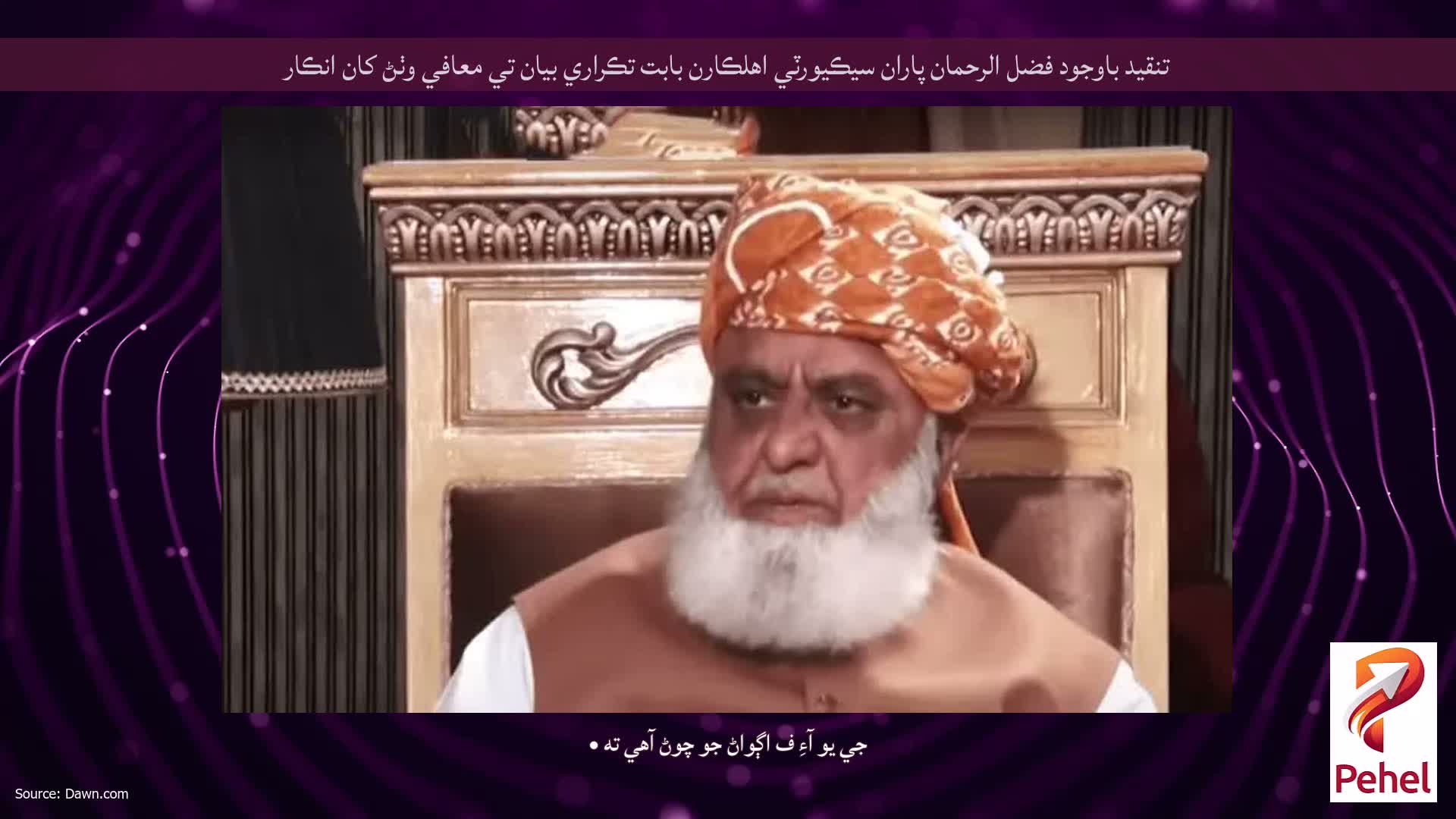 تنقيد باوجود فضل الرحمان پاران سيڪيورٽي اهلڪارن بابت تڪراري بيان تي معافي وٺڻ کان انڪار
