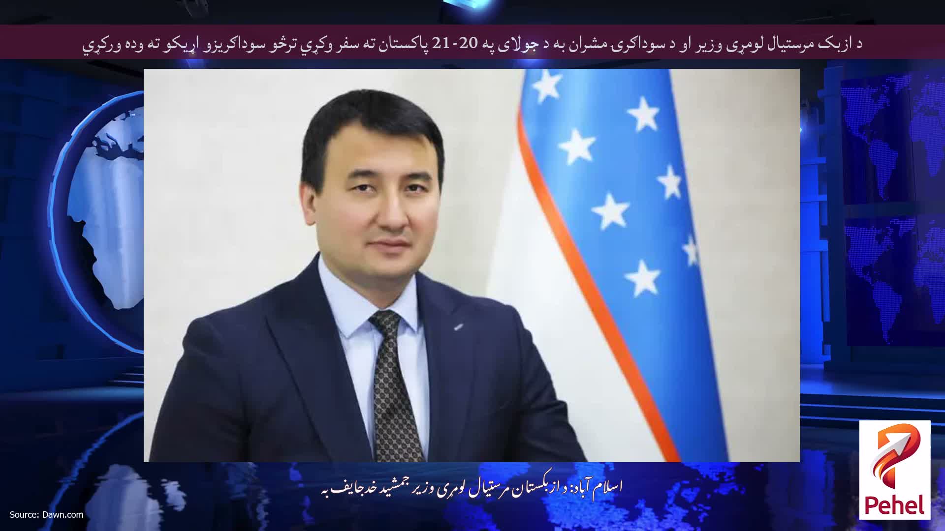 د ازبک مرستیال لومړی وزیر او د سوداګرۍ مشران به د جولای په 20-21 پاکستان ته سفر وکړي ترڅو سوداګریزو اړیکو ته وده ورکړي