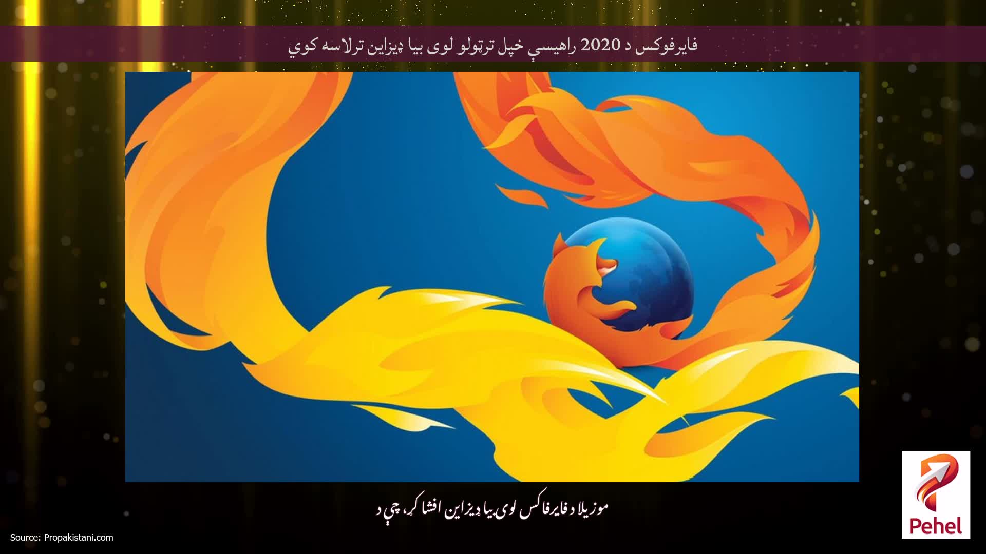 فایرفوکس د 2020 راهیسې خپل ترټولو لوی بیا ډیزاین ترلاسه کوي
