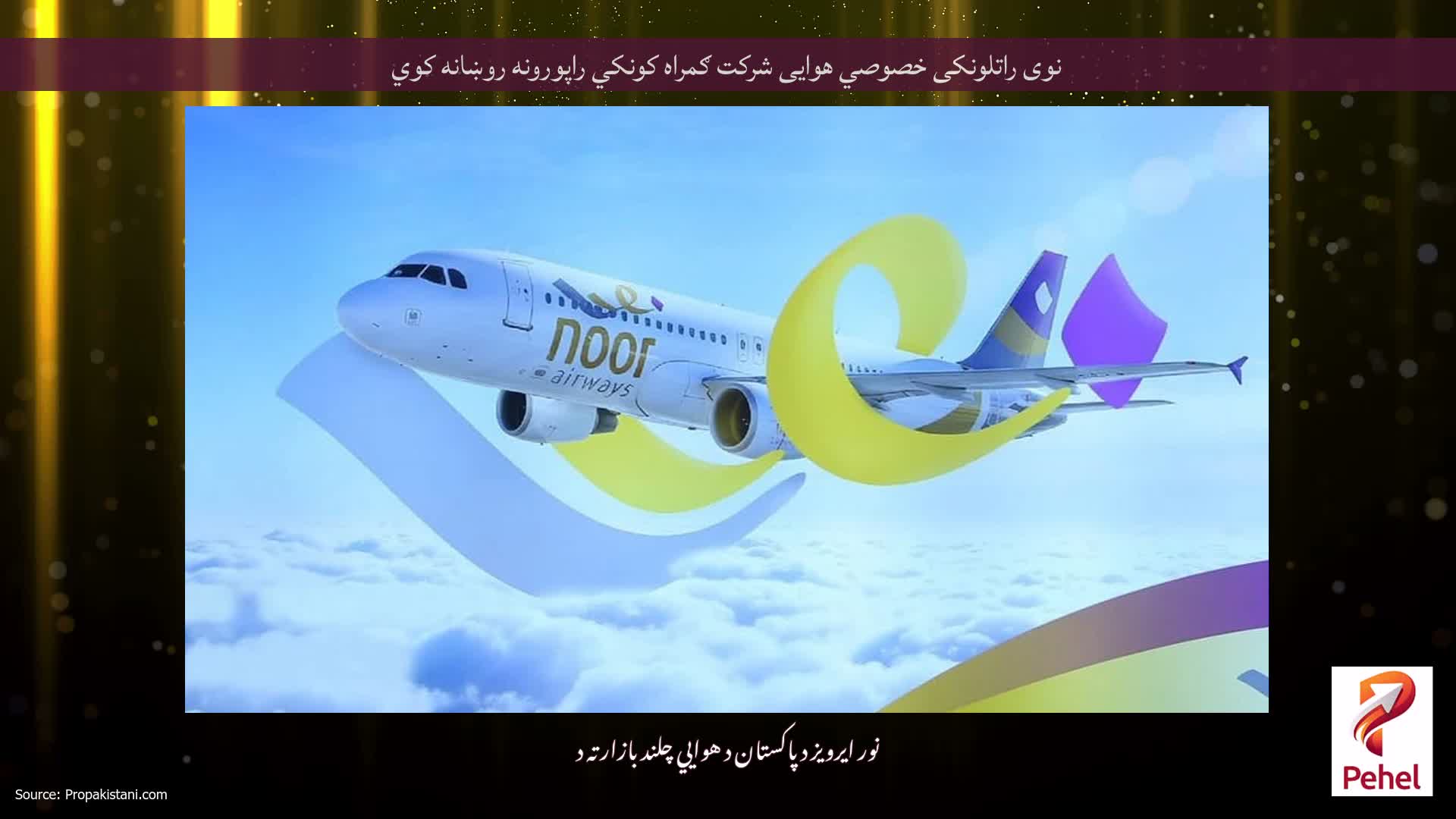 نوی راتلونکی خصوصي هوایی شرکت ګمراه کونکي راپورونه روښانه کوي