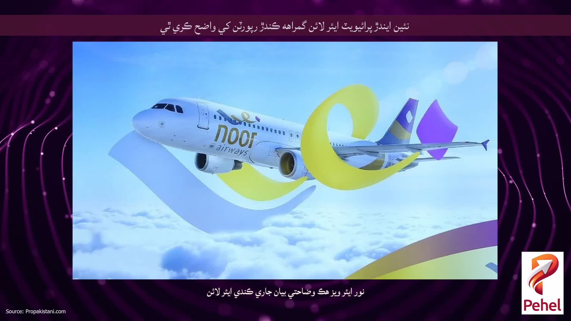 نئين ايندڙ پرائيويٽ ايئر لائن گمراهه ڪندڙ رپورٽن کي واضح ڪري ٿي