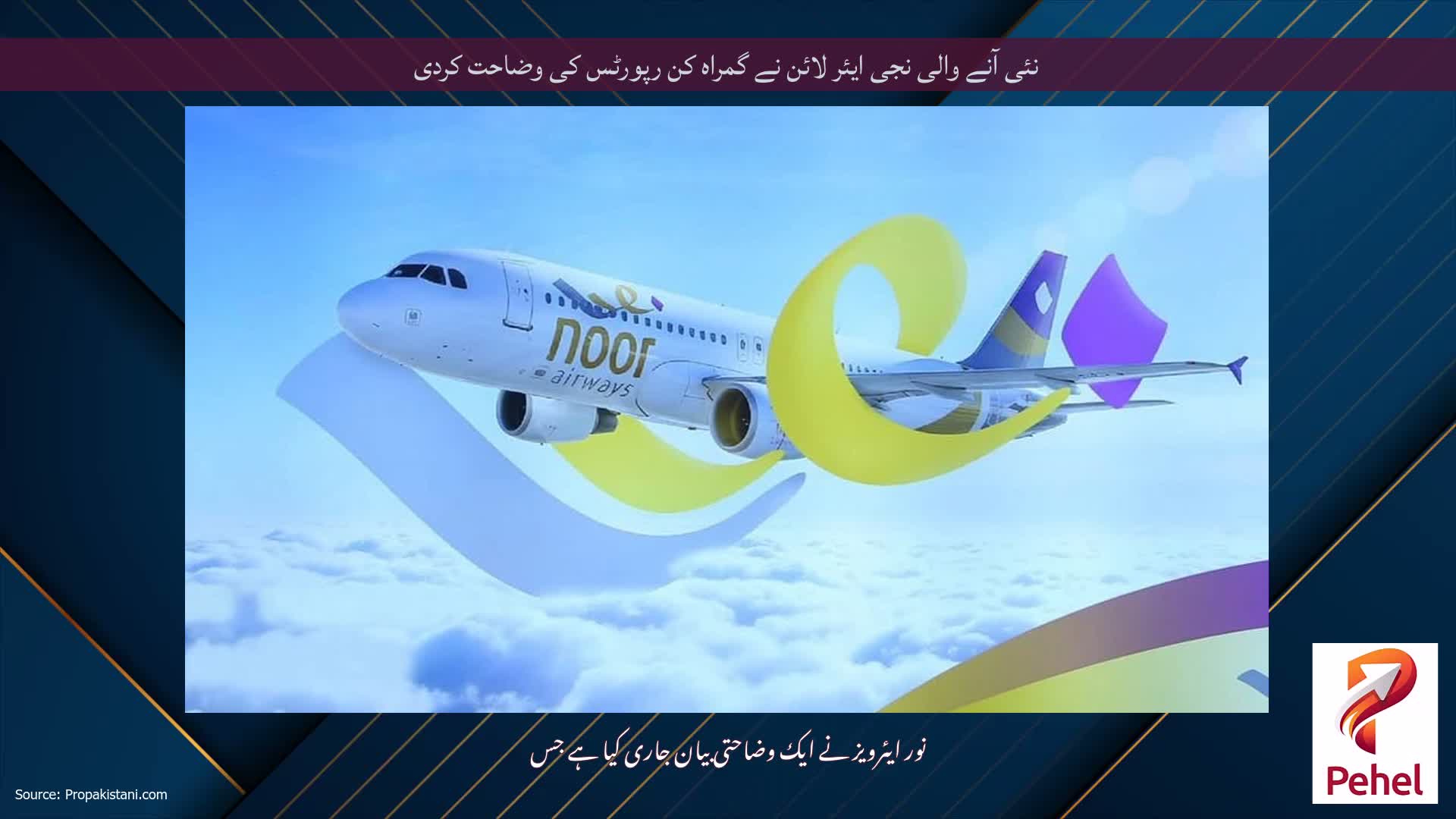 نئی آنے والی نجی ایئر لائن نے گمراہ کن رپورٹس کی وضاحت کردی