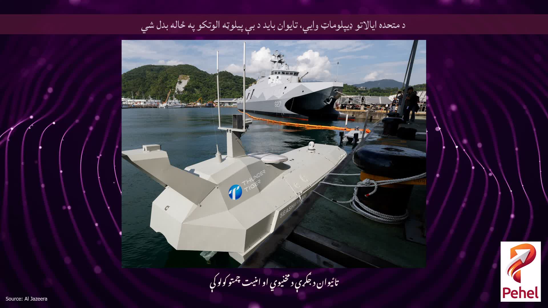 د متحده ایالاتو ډیپلوماټ وايي، تایوان باید د بې پیلوټه الوتکو په ځاله بدل شي