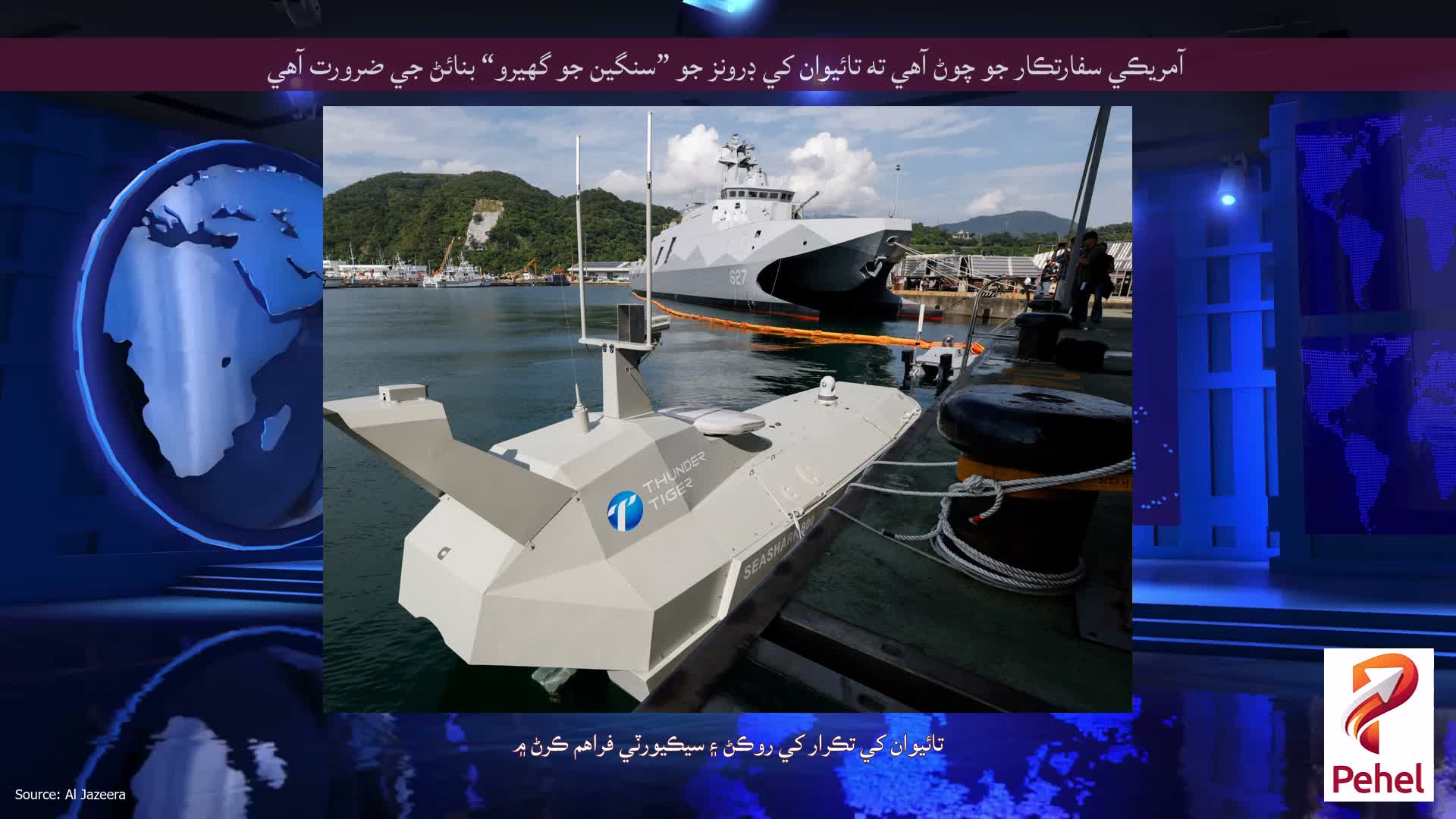 آمريڪي سفارتڪار جو چوڻ آهي ته تائيوان کي ڊرونز جو ”سنگين جو گهيرو“ بنائڻ جي ضرورت آهي
