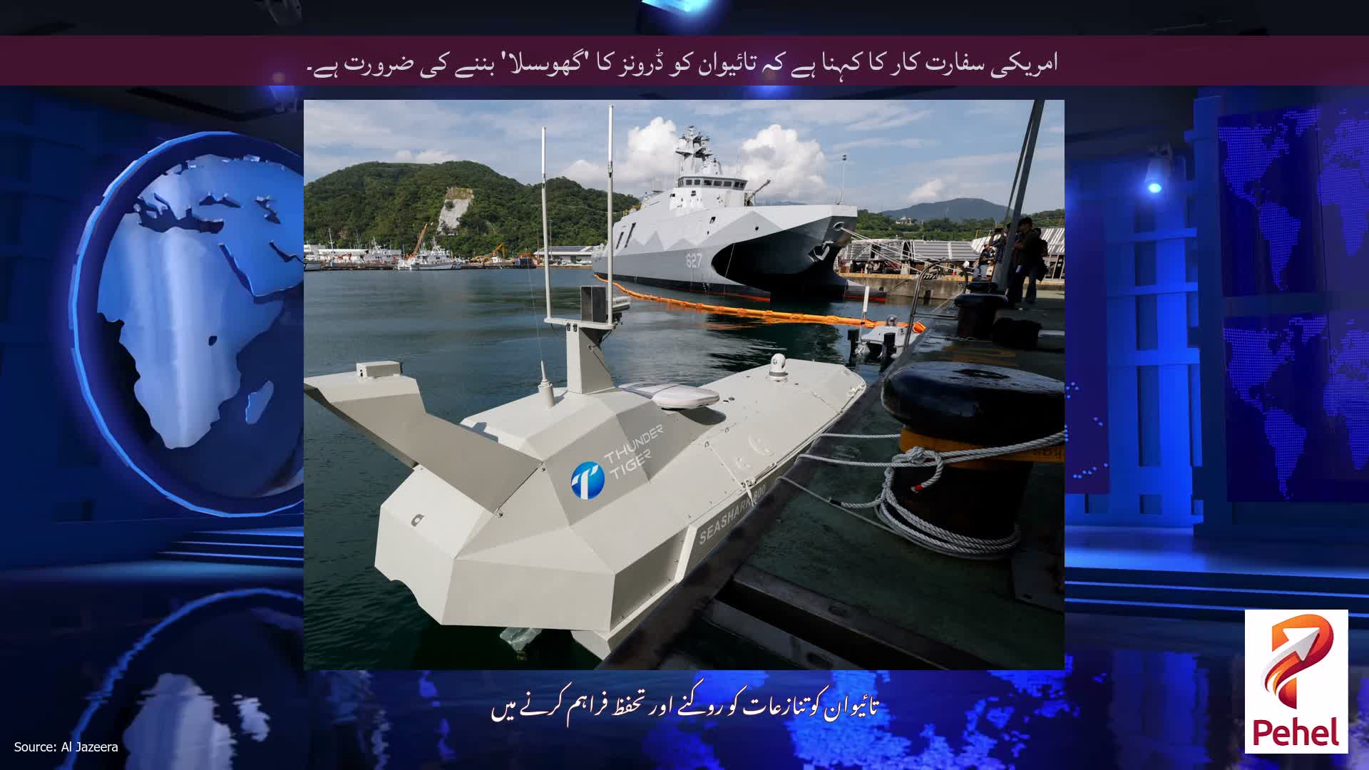 امریکی سفارت کار کا کہنا ہے کہ تائیوان کو ڈرونز کا 'گھوںسلا' بننے کی ضرورت ہے۔