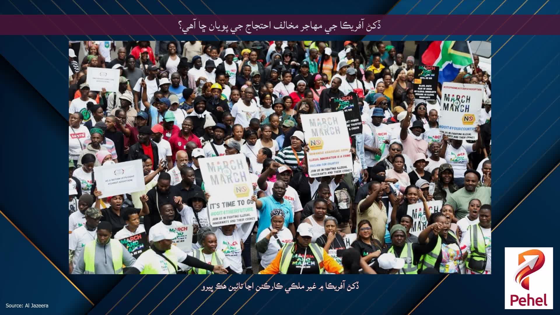 ڏکڻ آفريڪا جي مهاجر مخالف احتجاج جي پويان ڇا آهي؟