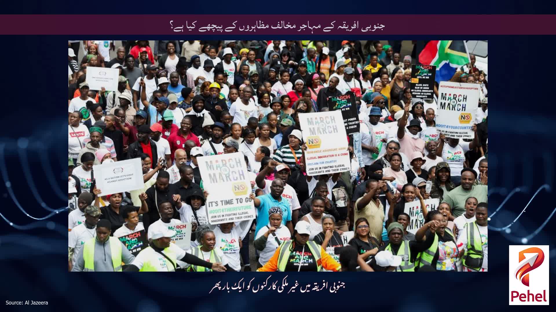 جنوبی افریقہ کے مہاجر مخالف مظاہروں کے پیچھے کیا ہے؟