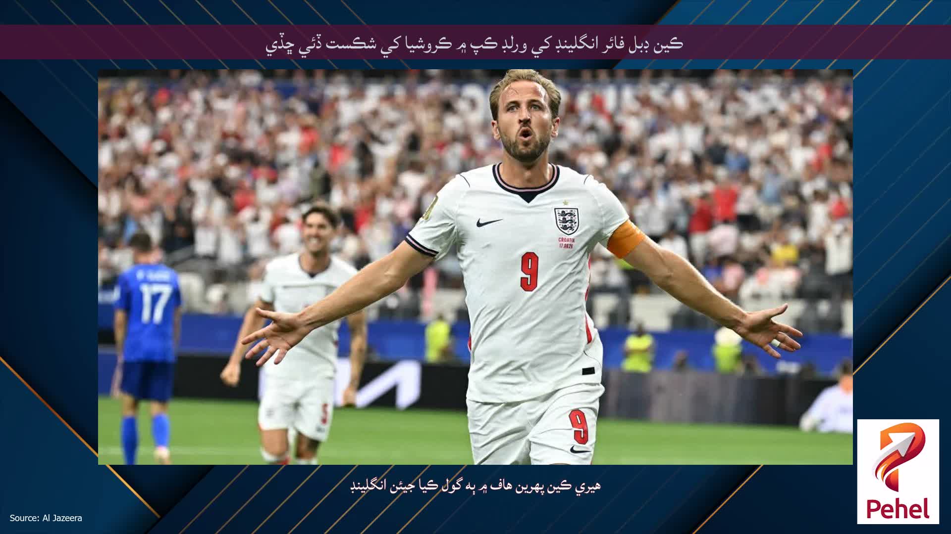 ڪين ڊبل فائر انگلينڊ کي ورلڊ ڪپ ۾ ڪروشيا کي شڪست ڏئي ڇڏي