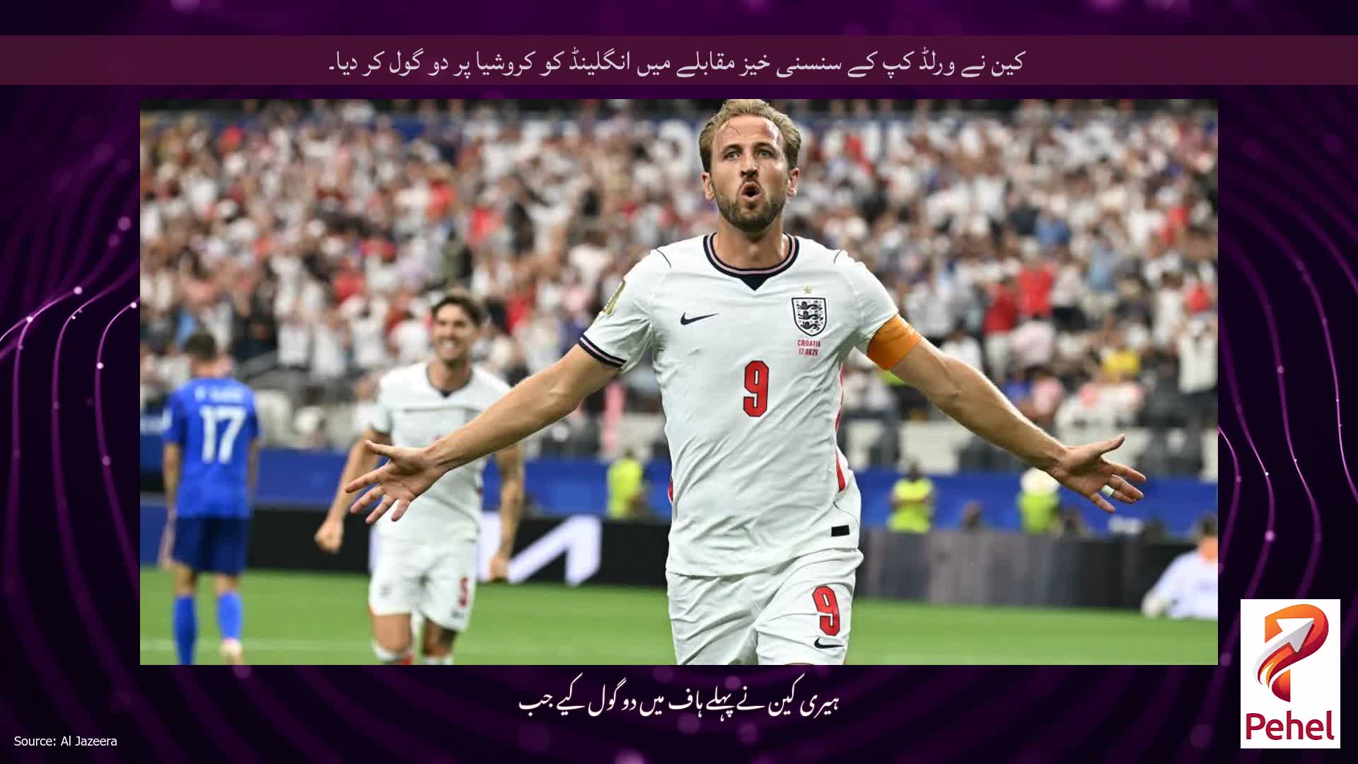 کین نے ورلڈ کپ کے سنسنی خیز مقابلے میں انگلینڈ کو کروشیا پر دو گول کر دیا۔