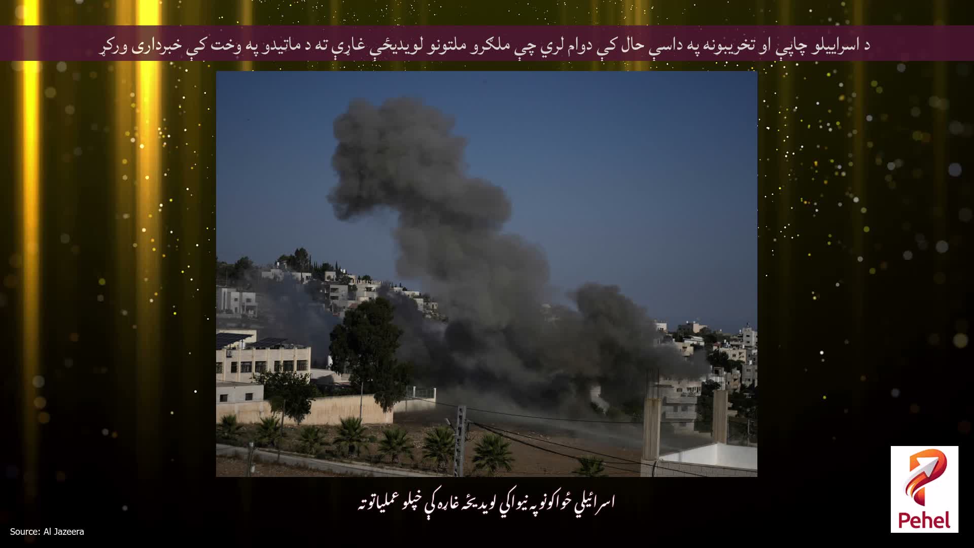 د اسراییلو چاپې او تخریبونه په داسې حال کې دوام لري چې ملګرو ملتونو لویدیځې غاړې ته د ماتیدو په وخت کې خبرداری ورکړ