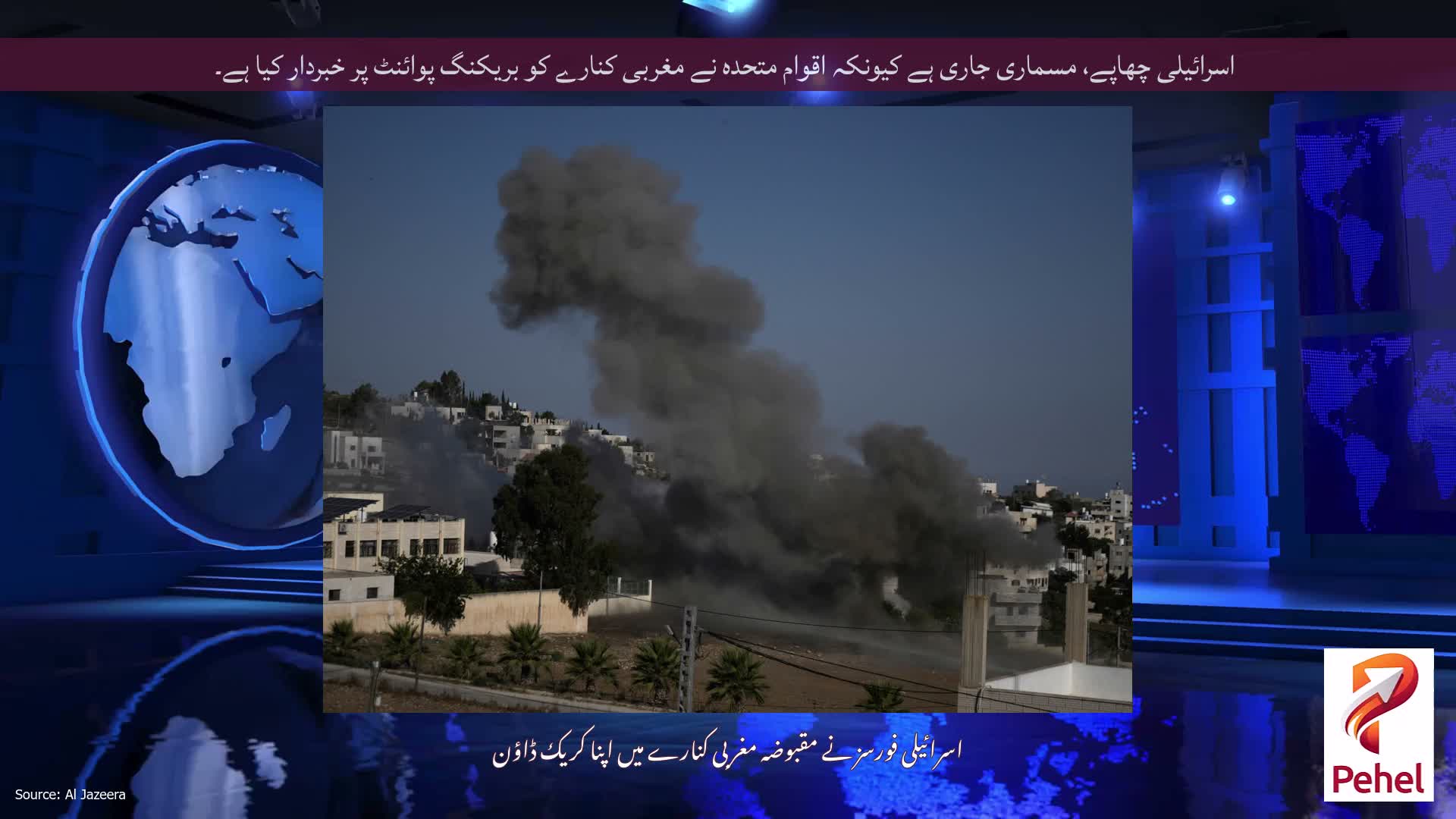 اسرائیلی چھاپے، مسماری جاری ہے کیونکہ اقوام متحدہ نے مغربی کنارے کو بریکنگ پوائنٹ پر خبردار کیا ہے۔
