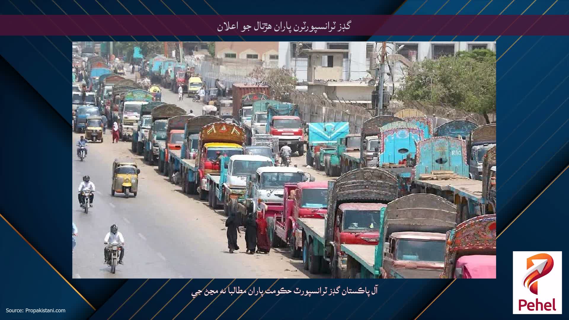گڊز ٽرانسپورٽرن پاران هڙتال جو اعلان