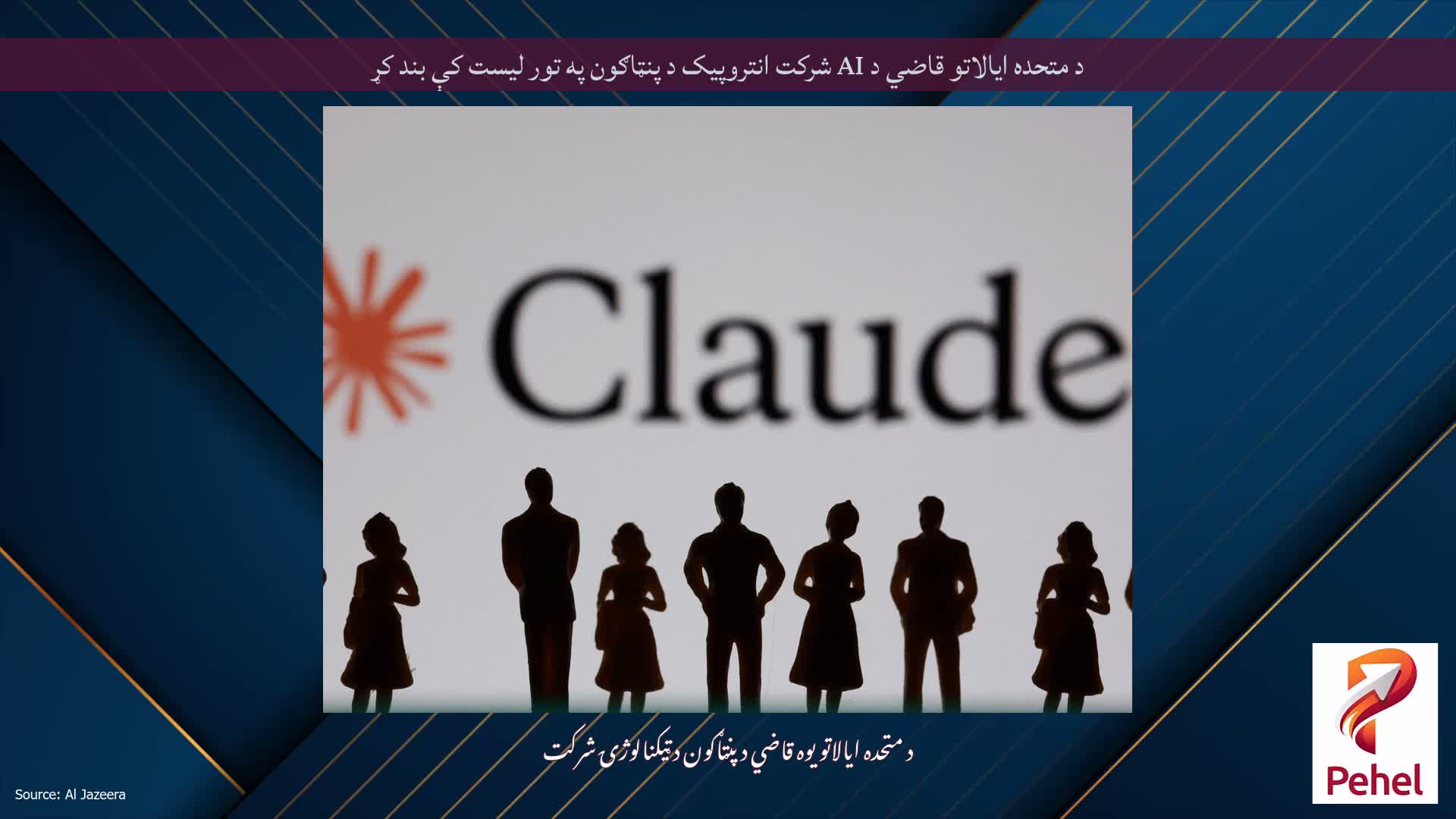 د متحده ایالاتو قاضي د AI شرکت انتروپیک د پنټاګون په تور لیست کې بند کړ