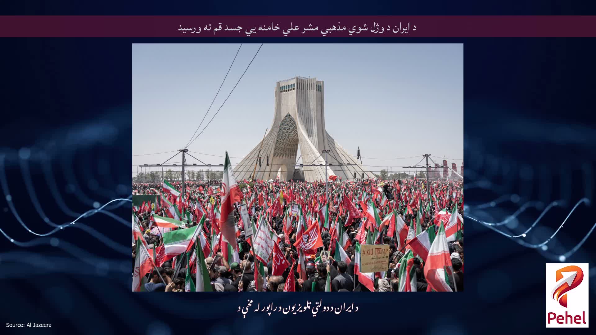 د ایران د وژل شوي مذهبي مشر علي خامنه يي جسد قم ته ورسید