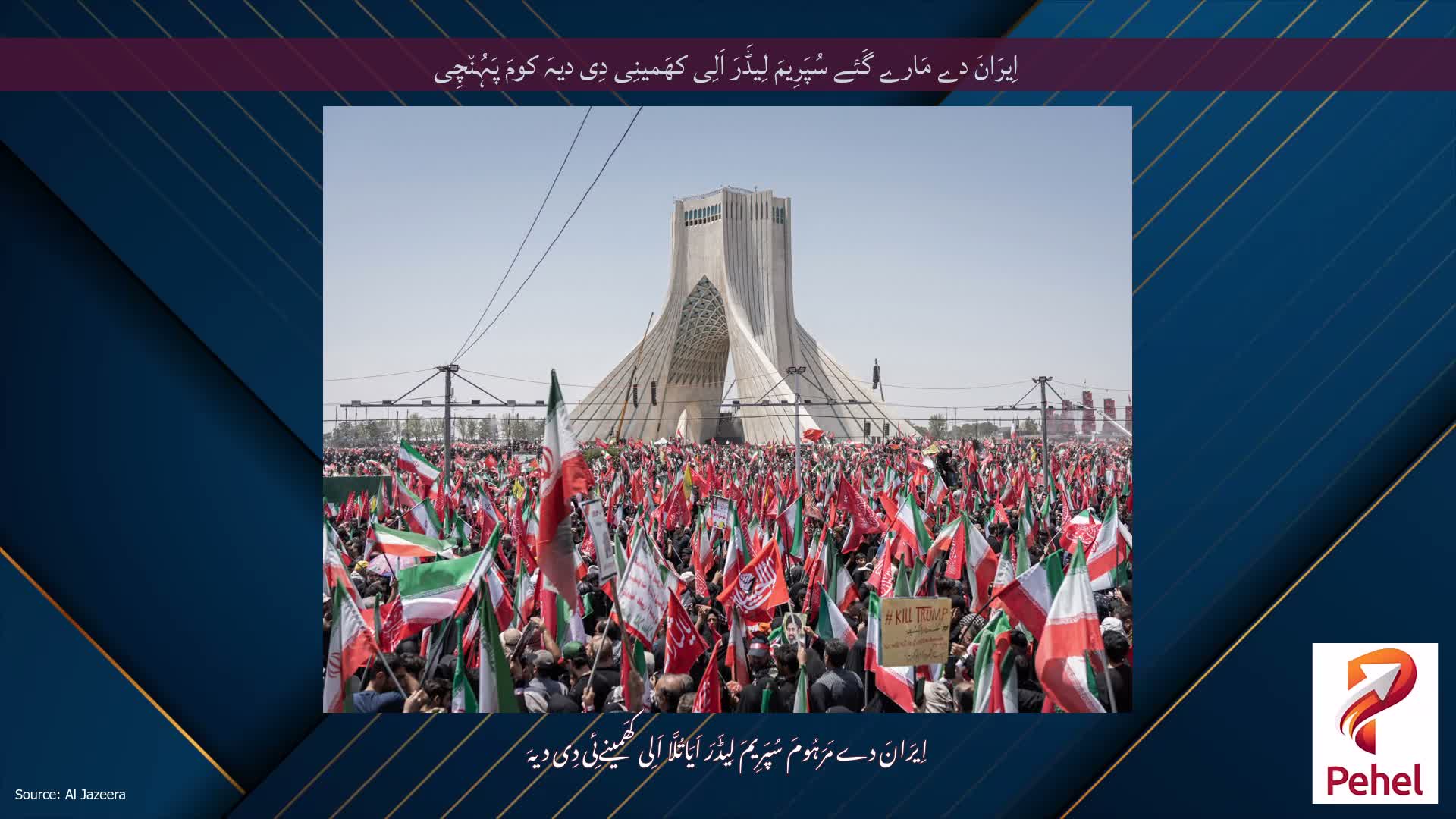 اِیرَانَ دے مَارے گَئے سُپَرِیمَ لِیڈَرَ اَلِی کھَمینِی دِی دیہَ کومَ پَہُن٘چِی