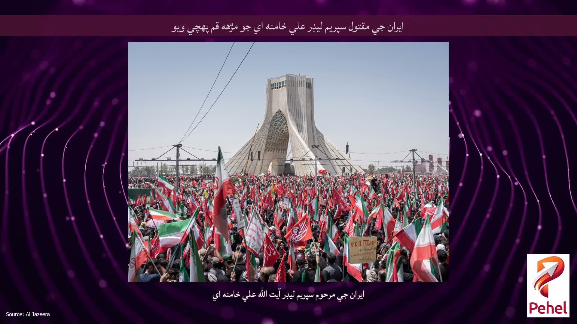 ايران جي مقتول سپريم ليڊر علي خامنه اي جو مڙهه قم پهچي ويو