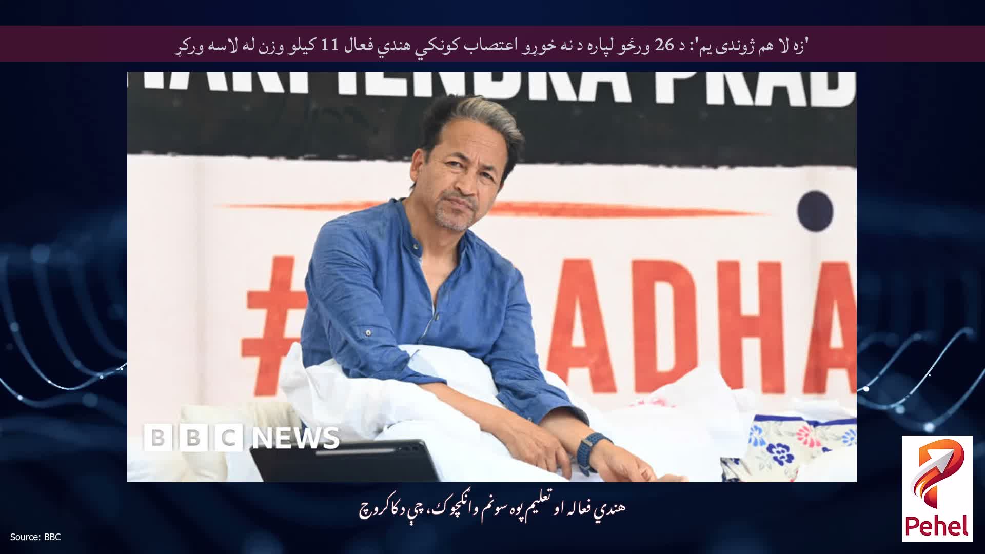 'زه لا هم ژوندی یم': د 26 ورځو لپاره د نه خوړو اعتصاب کونکي هندي فعال 11 کیلو وزن له لاسه ورکړ