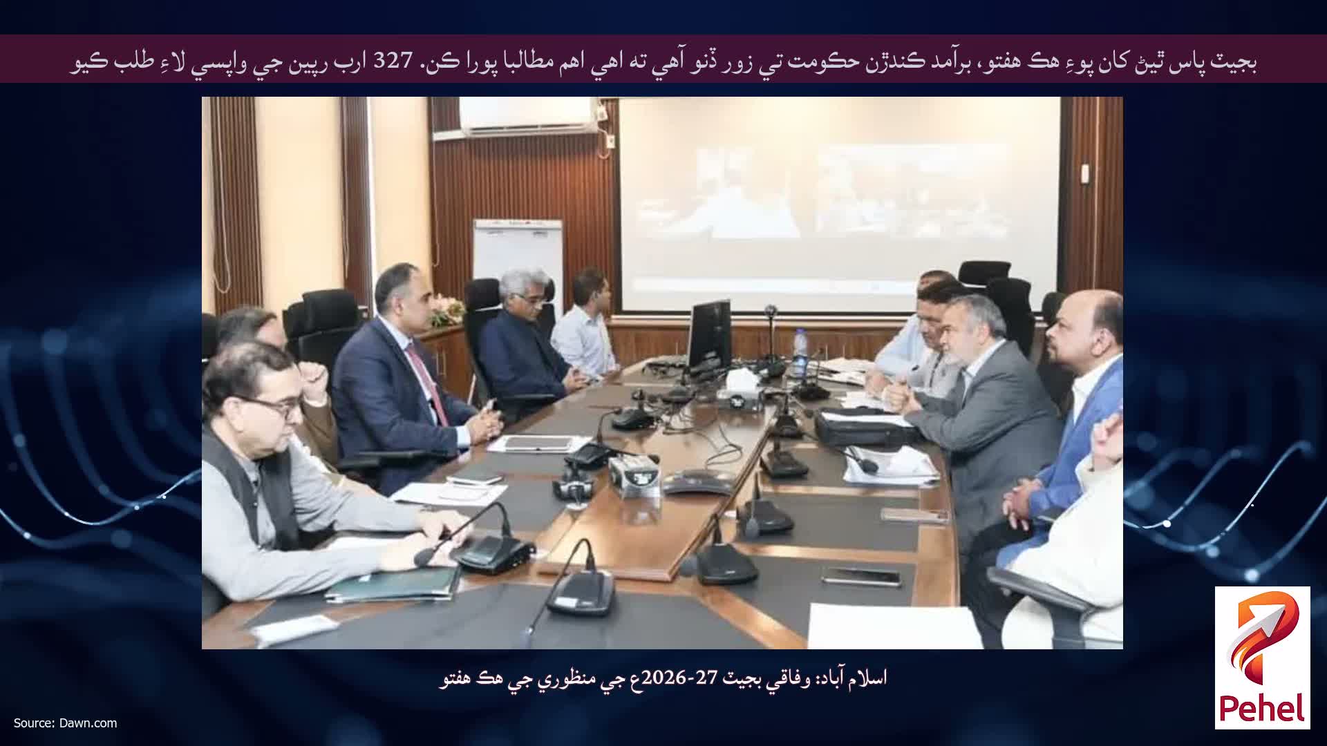 بجيٽ پاس ٿيڻ کان پوءِ هڪ هفتو، برآمد ڪندڙن حڪومت تي زور ڏنو آهي ته اهي اهم مطالبا پورا ڪن. 327 ارب رپين جي واپسي لاءِ طلب ڪيو
