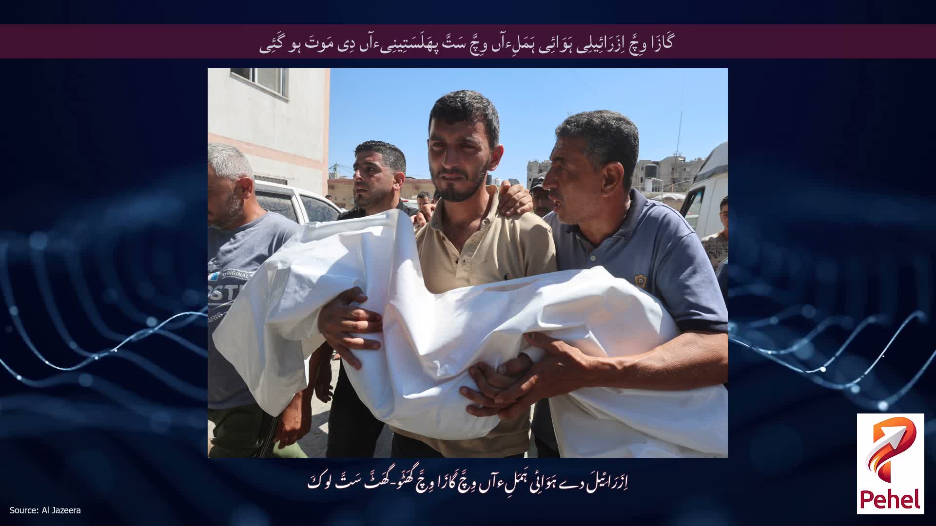 گَازَا وِچَّ اِزَرَائِیلِی ہَوَائِی ہَمَلِءآں وِچَّ سَتَّ پھَلَسَتِینِیءآں دِی مَوتَ ہو گَئِی