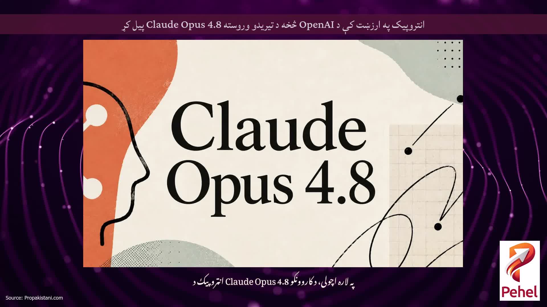 انتروپیک په ارزښت کې د OpenAI څخه د تیریدو وروسته Claude Opus 4.8 پیل کړ