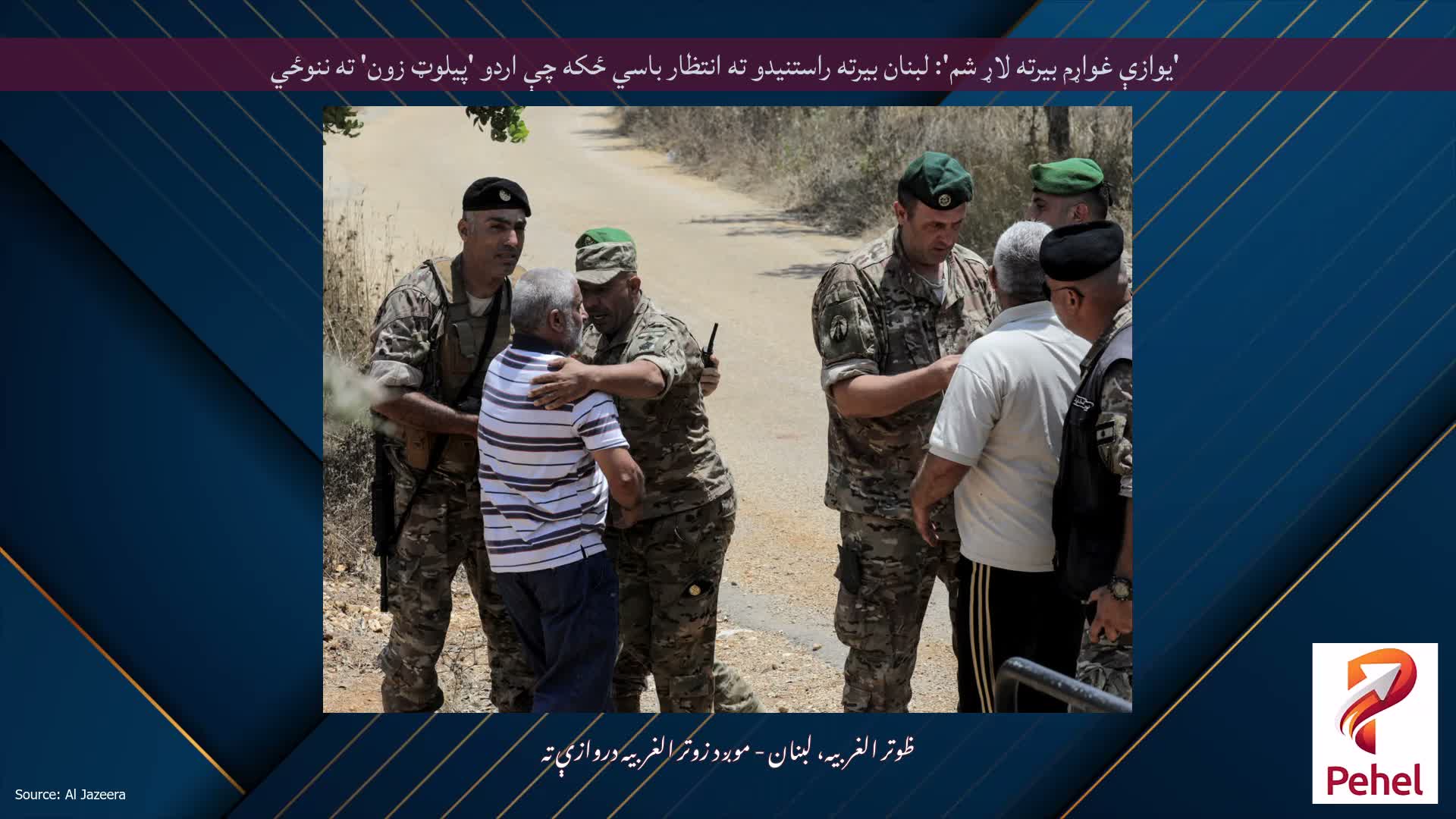 'یوازې غواړم بیرته لاړ شم': لبنان بیرته راستنیدو ته انتظار باسي ځکه چې اردو 'پیلوټ زون' ته ننوځي