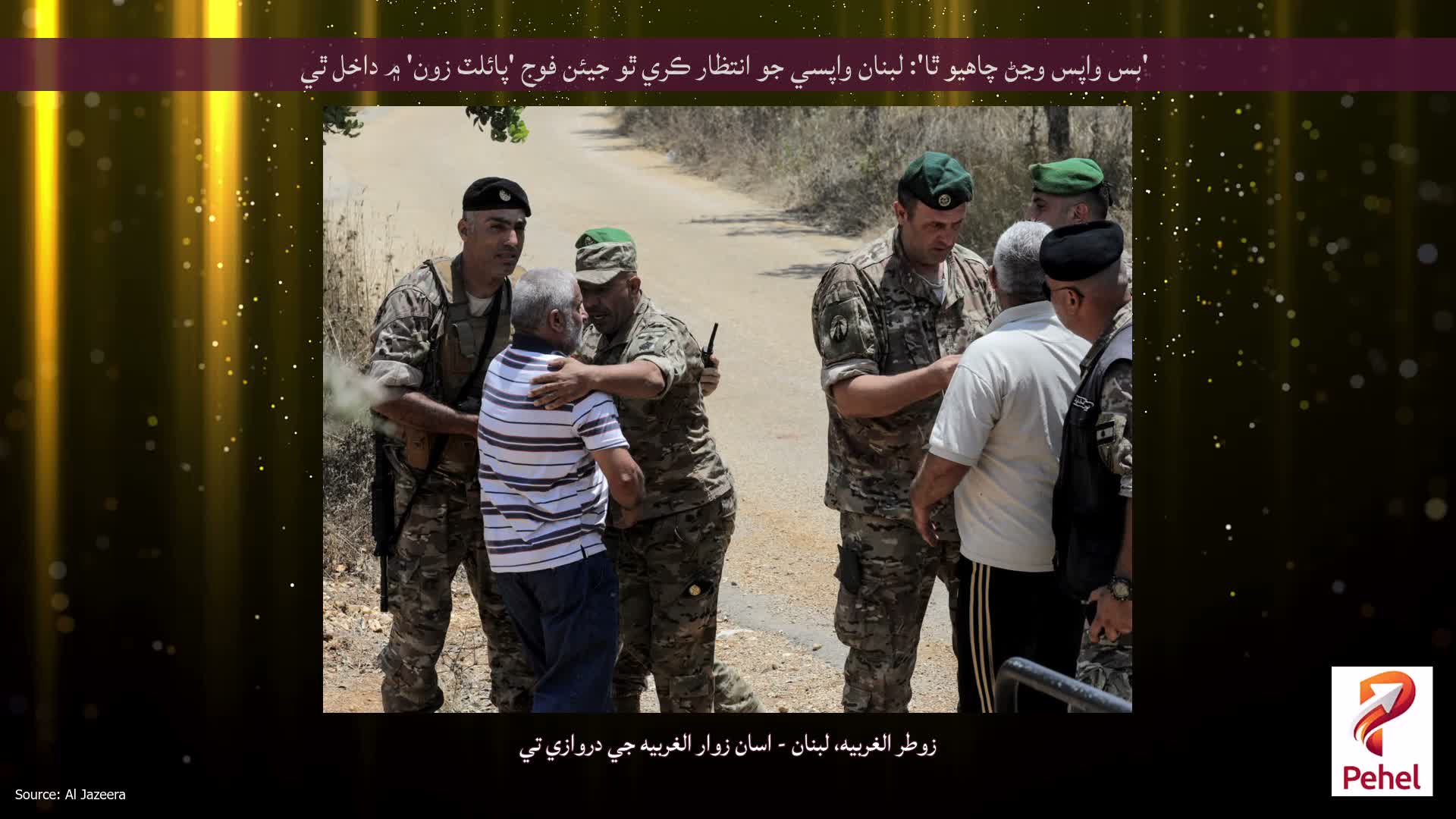 'بس واپس وڃڻ چاهيو ٿا': لبنان واپسي جو انتظار ڪري ٿو جيئن فوج 'پائلٽ زون' ۾ داخل ٿي