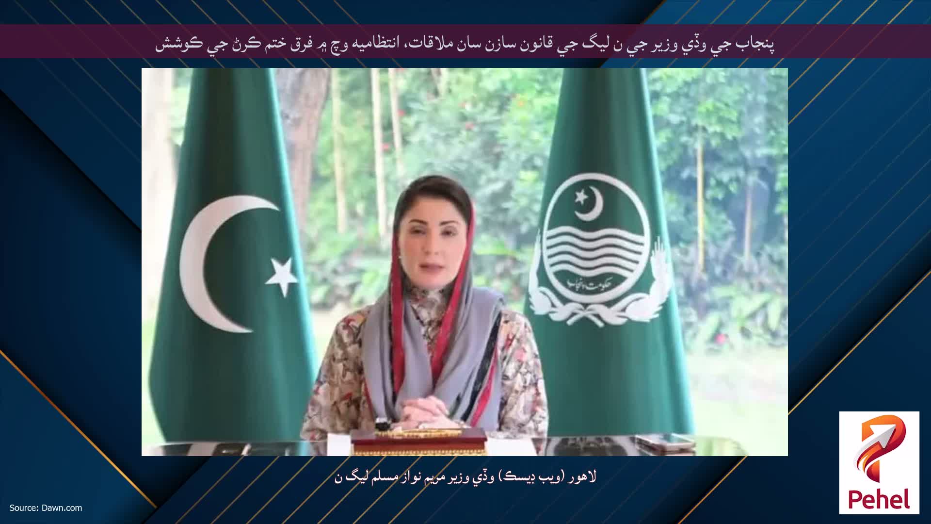 پنجاب جي وڏي وزير جي ن ليگ جي قانون سازن سان ملاقات، انتظاميه وچ ۾ فرق ختم ڪرڻ جي ڪوشش