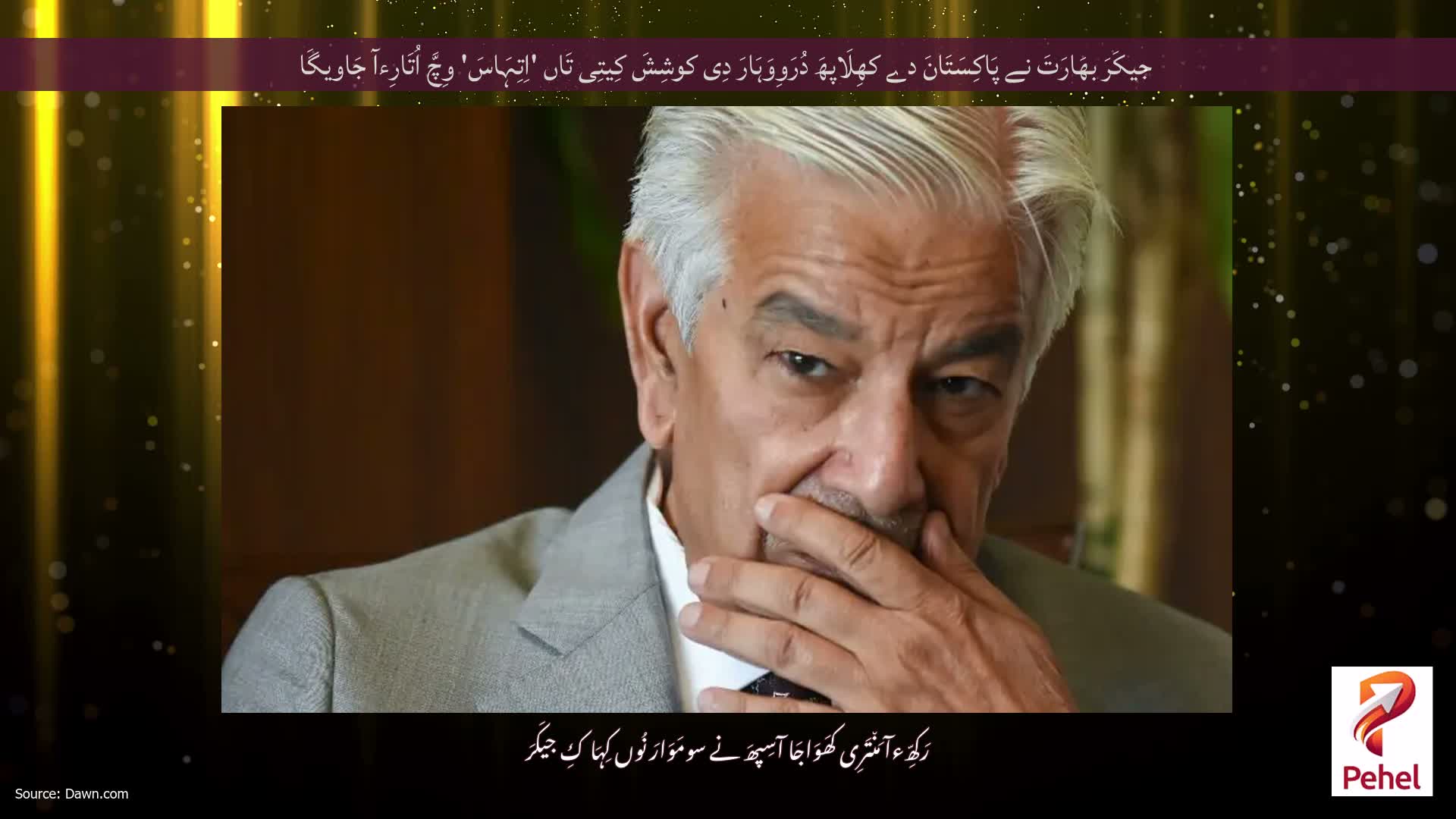 جیکَرَ بھَارَتَ نے پَاکِسَتَانَ دے کھِلَاپھَ دُرَوِوَہَارَ دِی کوشِشَ کِیتِی تَاں 'اِتِہَاسَ' وِچَّ اُتَارِءآ جَاویگَا