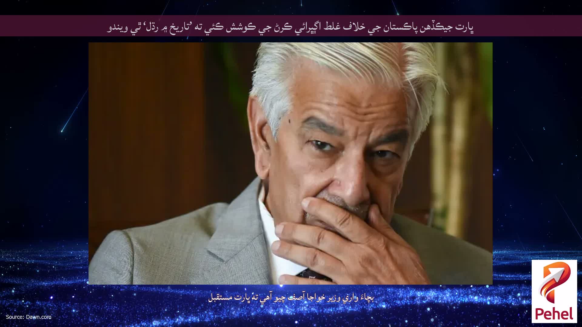 ڀارت جيڪڏهن پاڪستان جي خلاف غلط اڳڀرائي ڪرڻ جي ڪوشش ڪئي ته ’تاريخ ۾ رڌل‘ ٿي ويندو