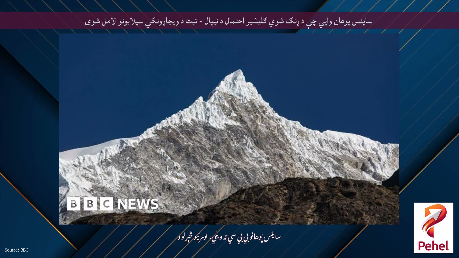 ساینس پوهان وايي چې د ړنګ شوي ګلیشیر احتمال د نیپال - تبت د ویجاړونکي سیلابونو لامل شوی